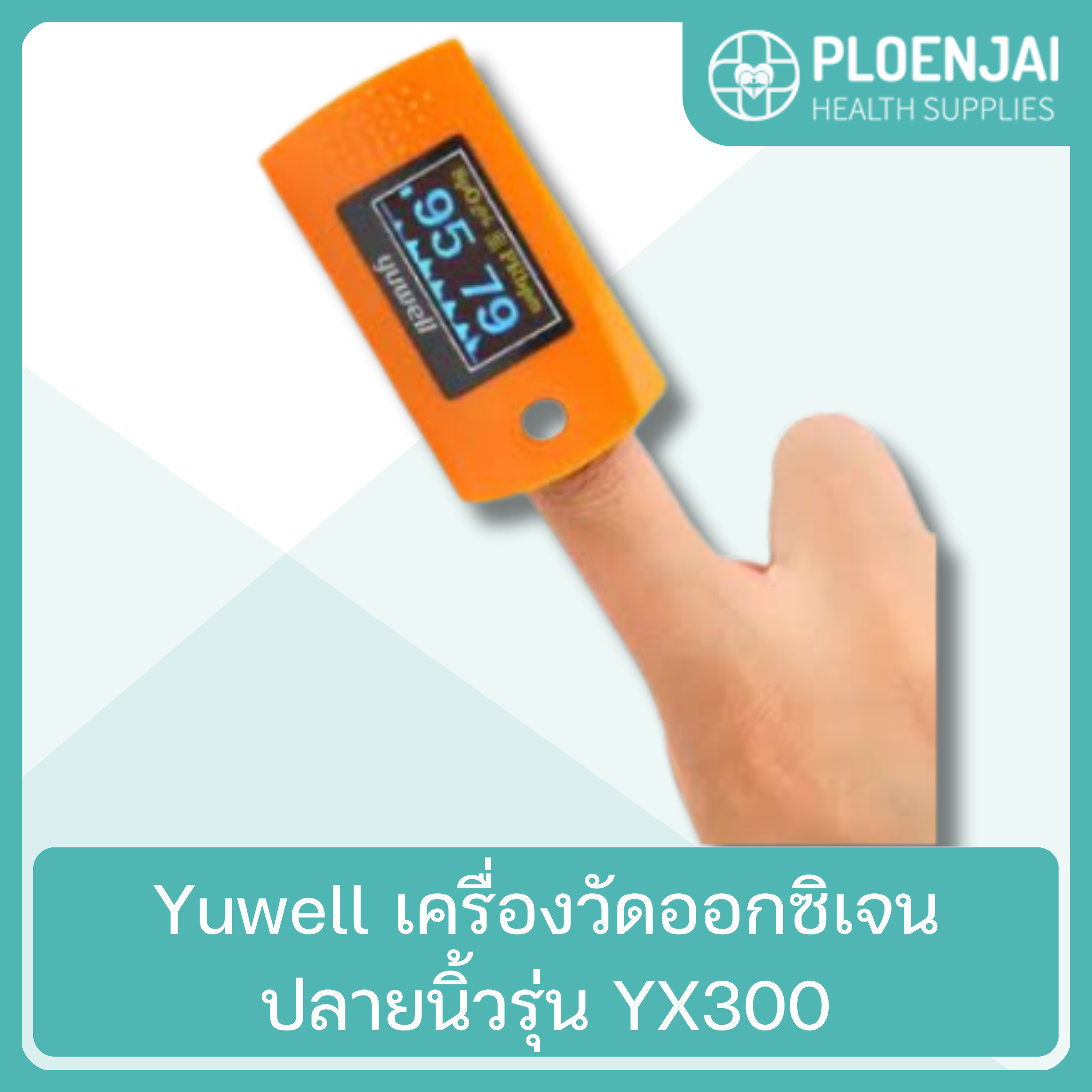 Yuwell เครื่องวัดออกซิเจนปลายนิ้วรุ่น YX300