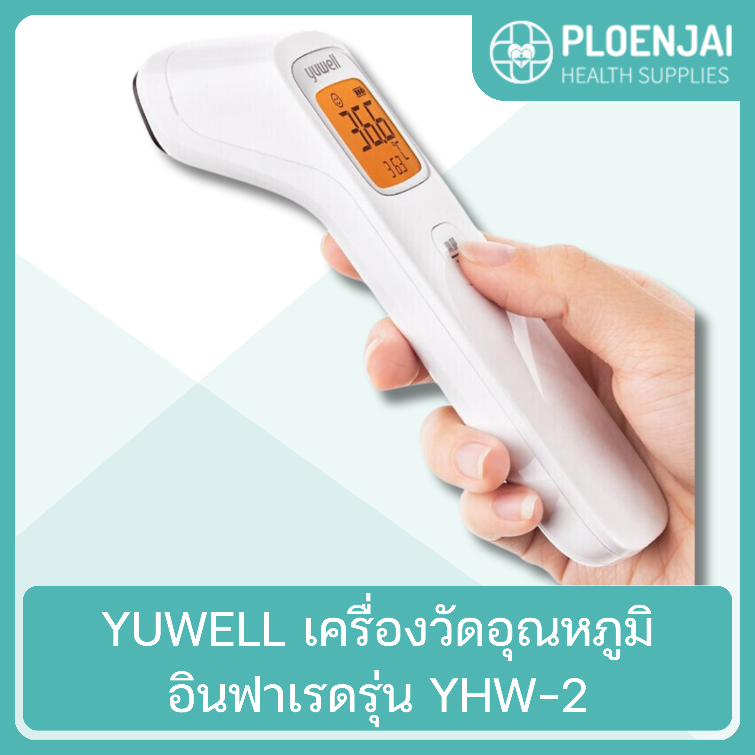 YUWELL เครื่องวัดอุณหภูมิอินฟาเรดรุ่น YHW-2