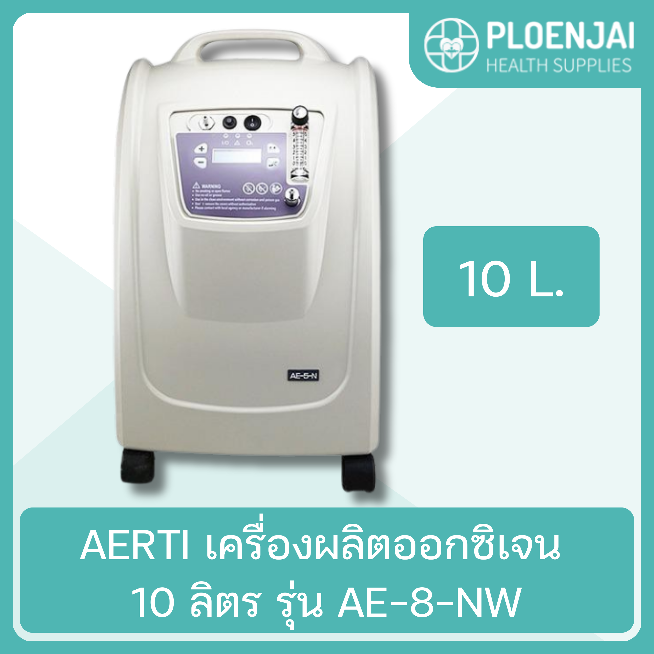 AERTI เครื่องผลิตออกซิเจน 10 ลิตร รุ่น AE-8-NW