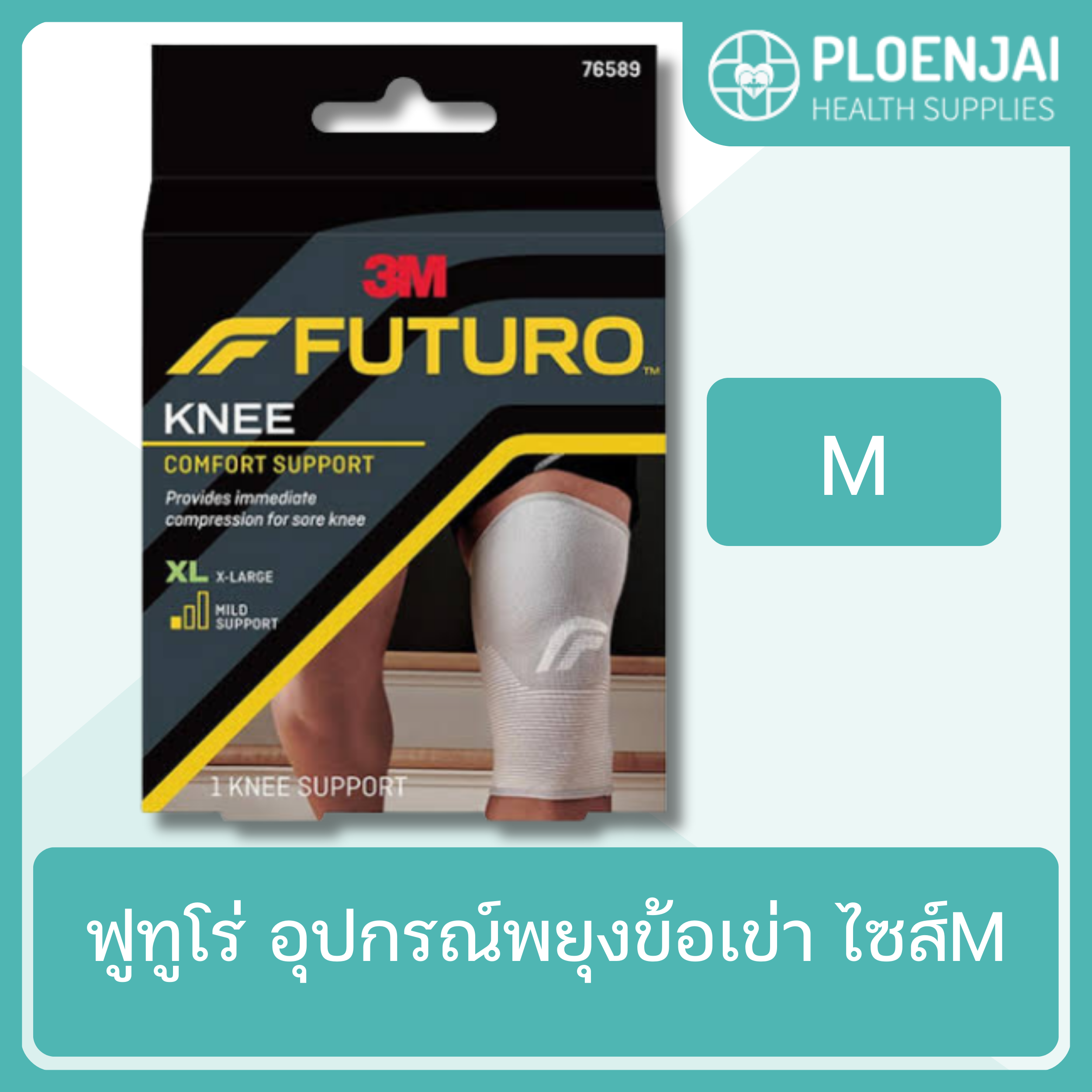 ฟูทูโร่  อุปกรณ์พยุงข้อเข่า  ไซส์M