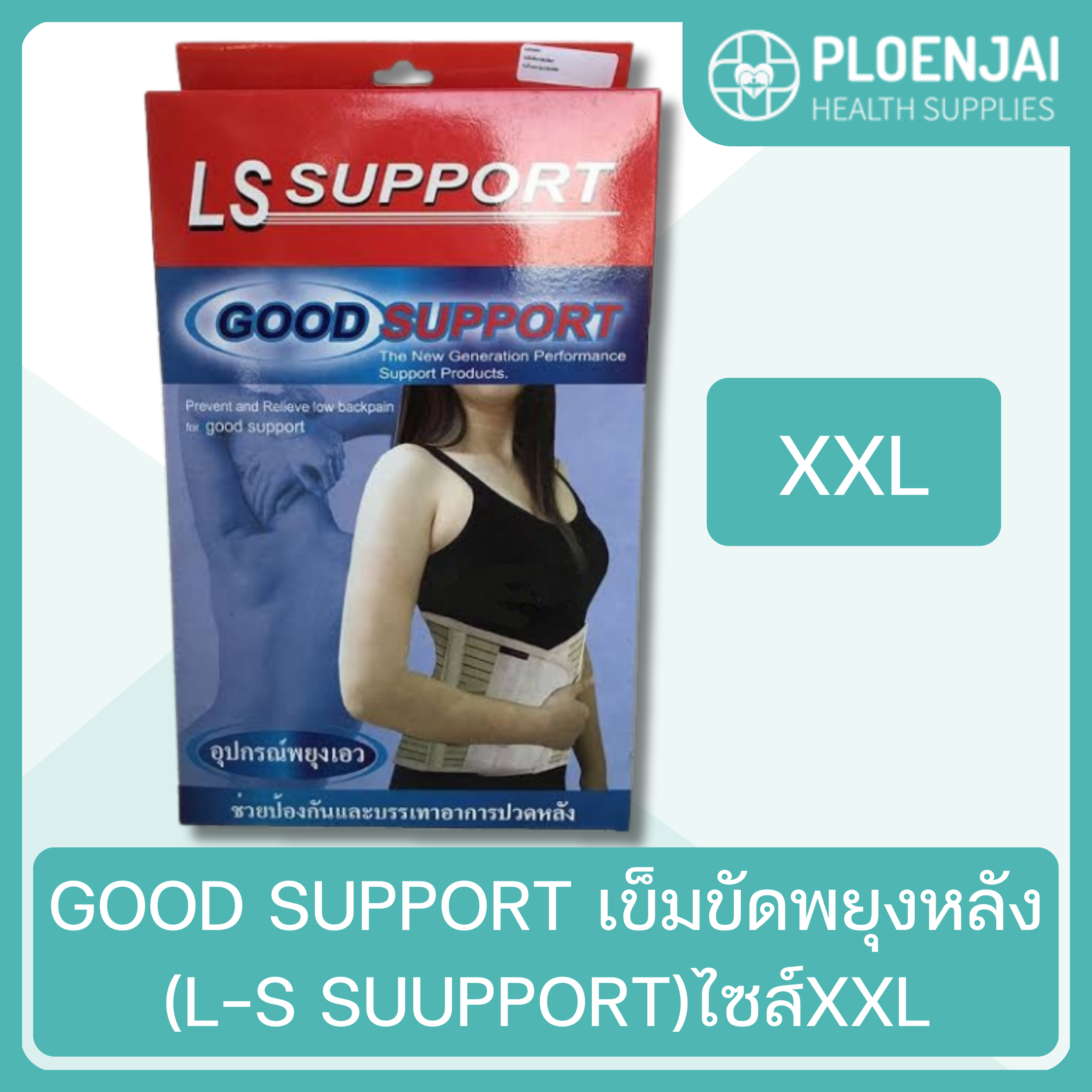 GOOD SUPPORT เข็มขัดพยุงหลัง (L-S SUUPPORT)ไซส์XXL