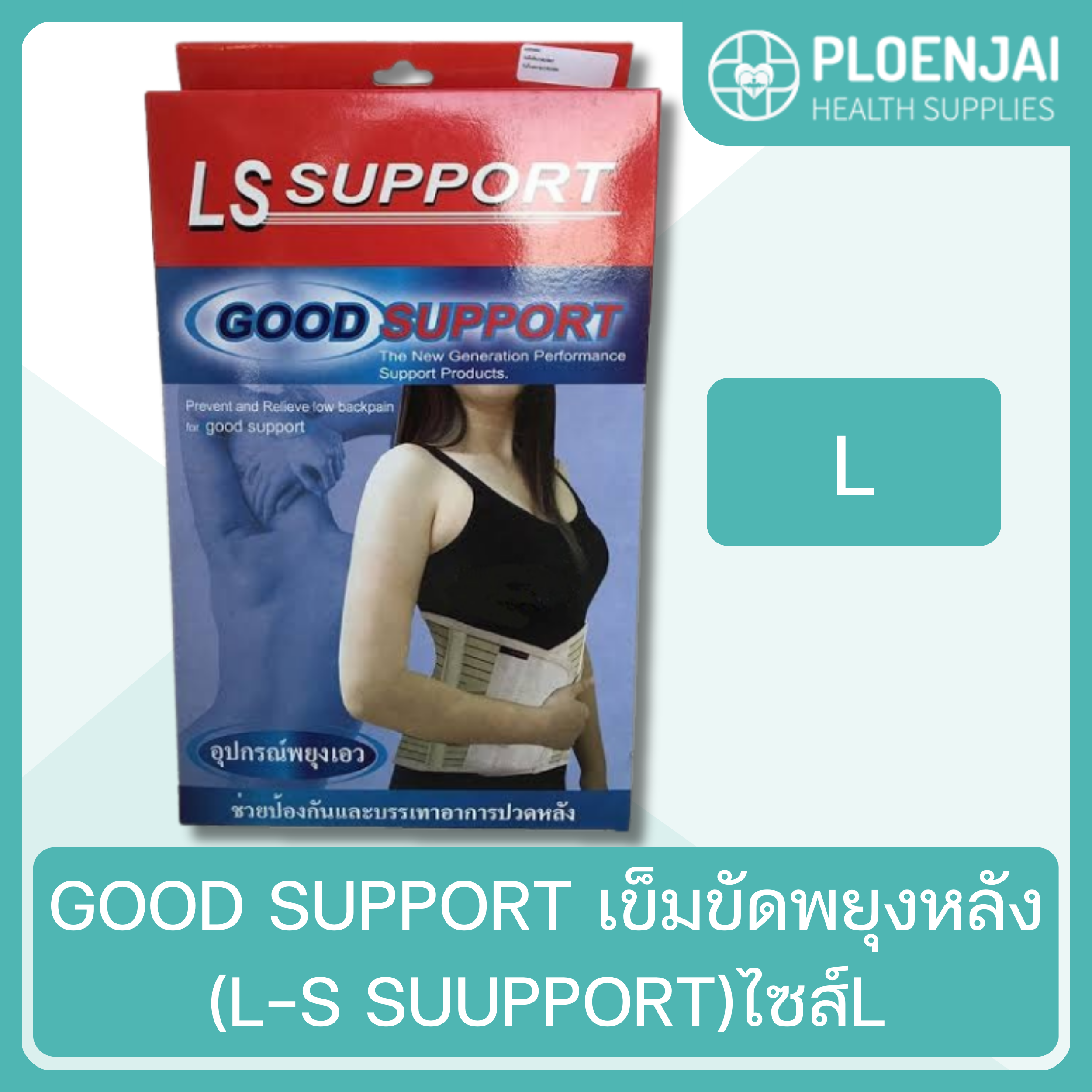 GOOD SUPPORT เข็มขัดพยุงหลัง (L-S SUUPPORT)ไซส์L