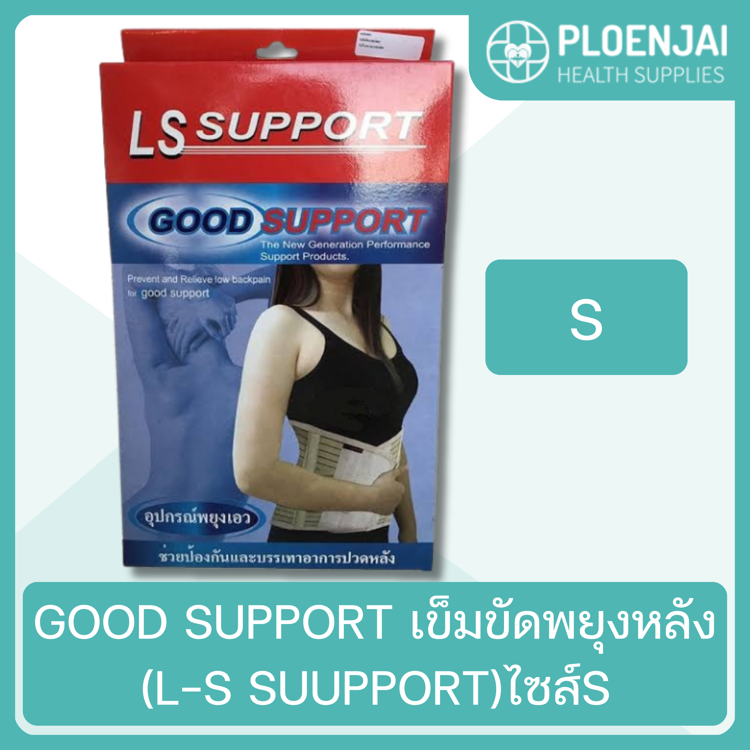 GOOD SUPPORT เข็มขัดพยุงหลัง (L-S SUUPPORT)ไซส์S