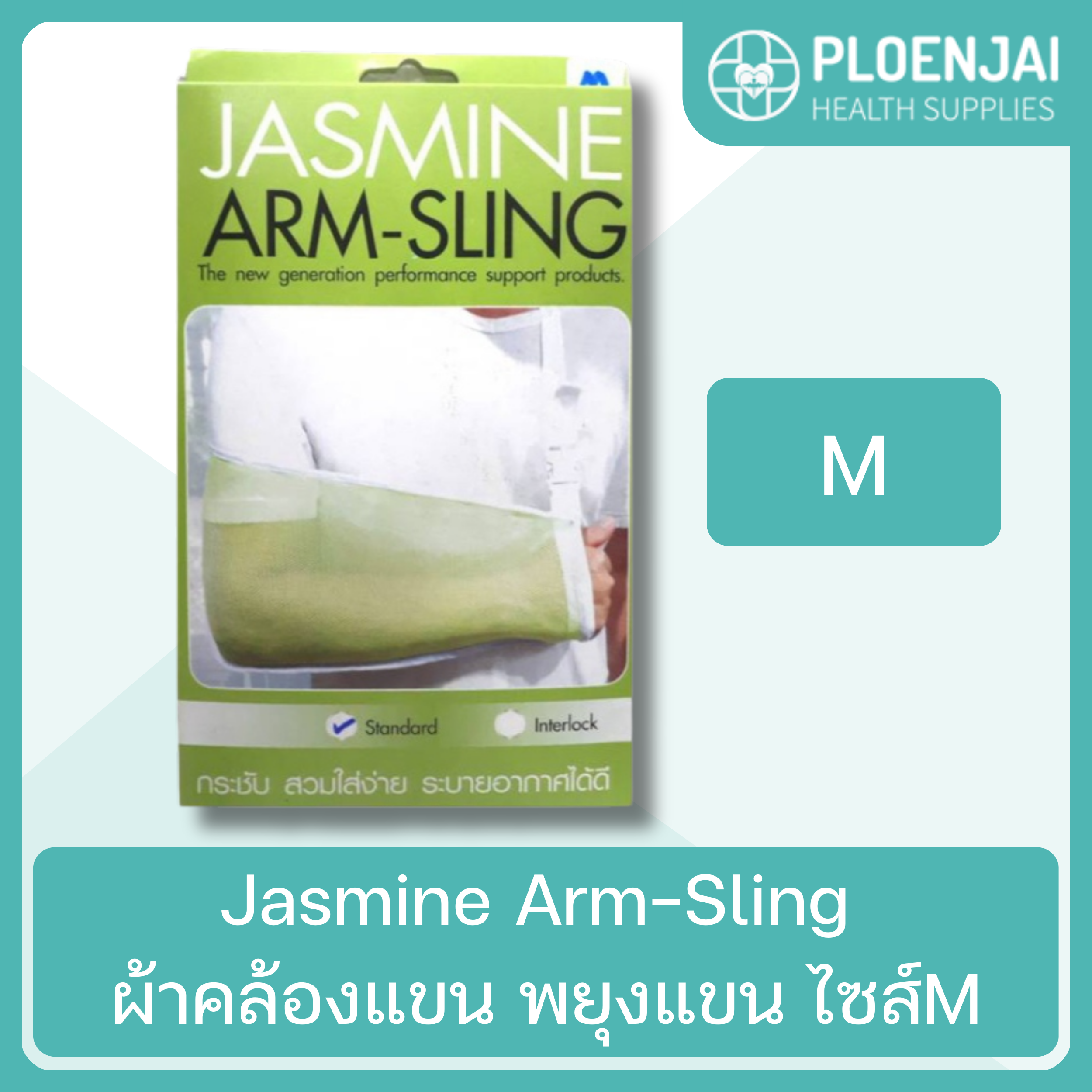 Jasmine Arm-Sling  ผ้าคล้องแขน พยุงแขน ไซส์M