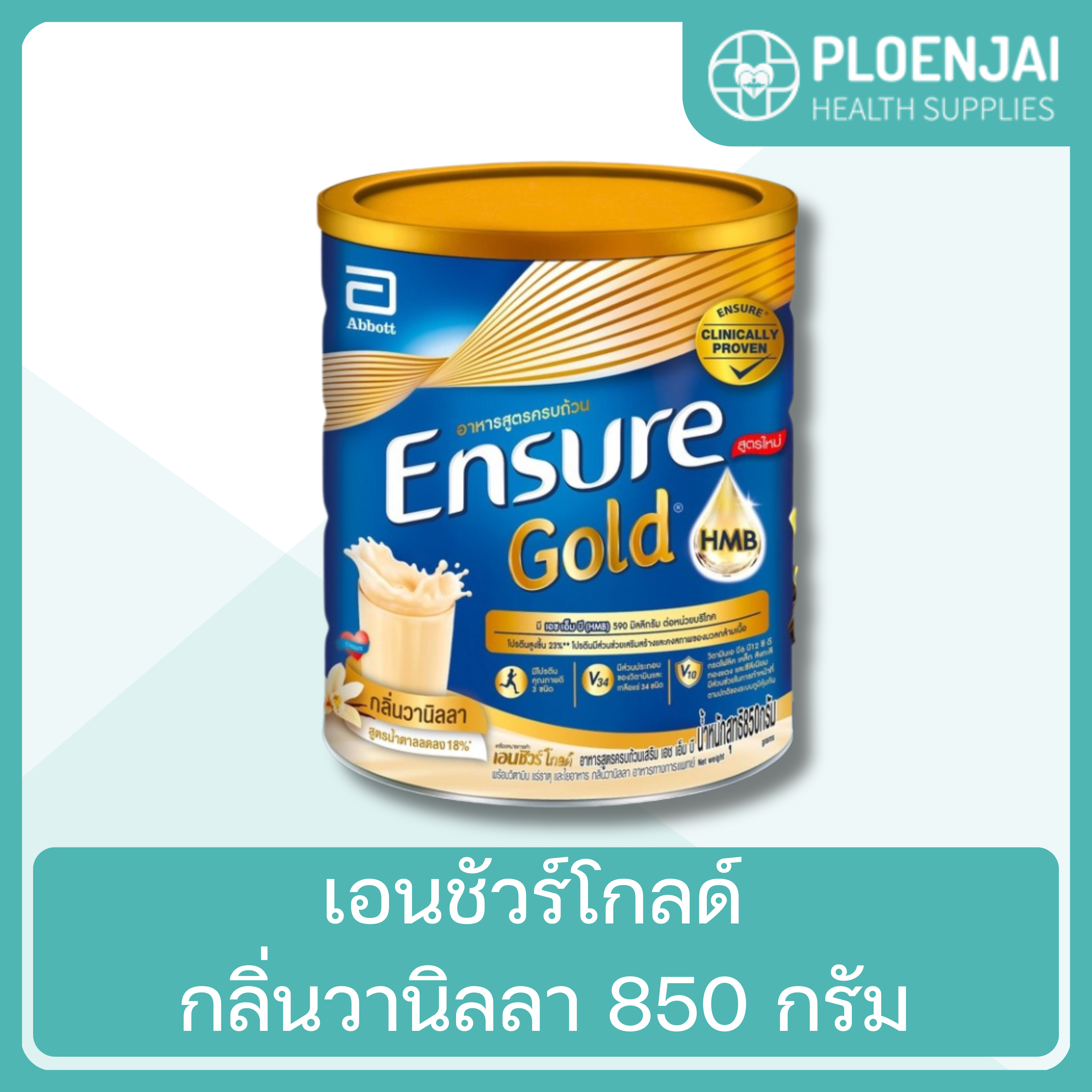 เอนชัวร์โกลด์ กลิ่นวานิลลา 850 กรัม