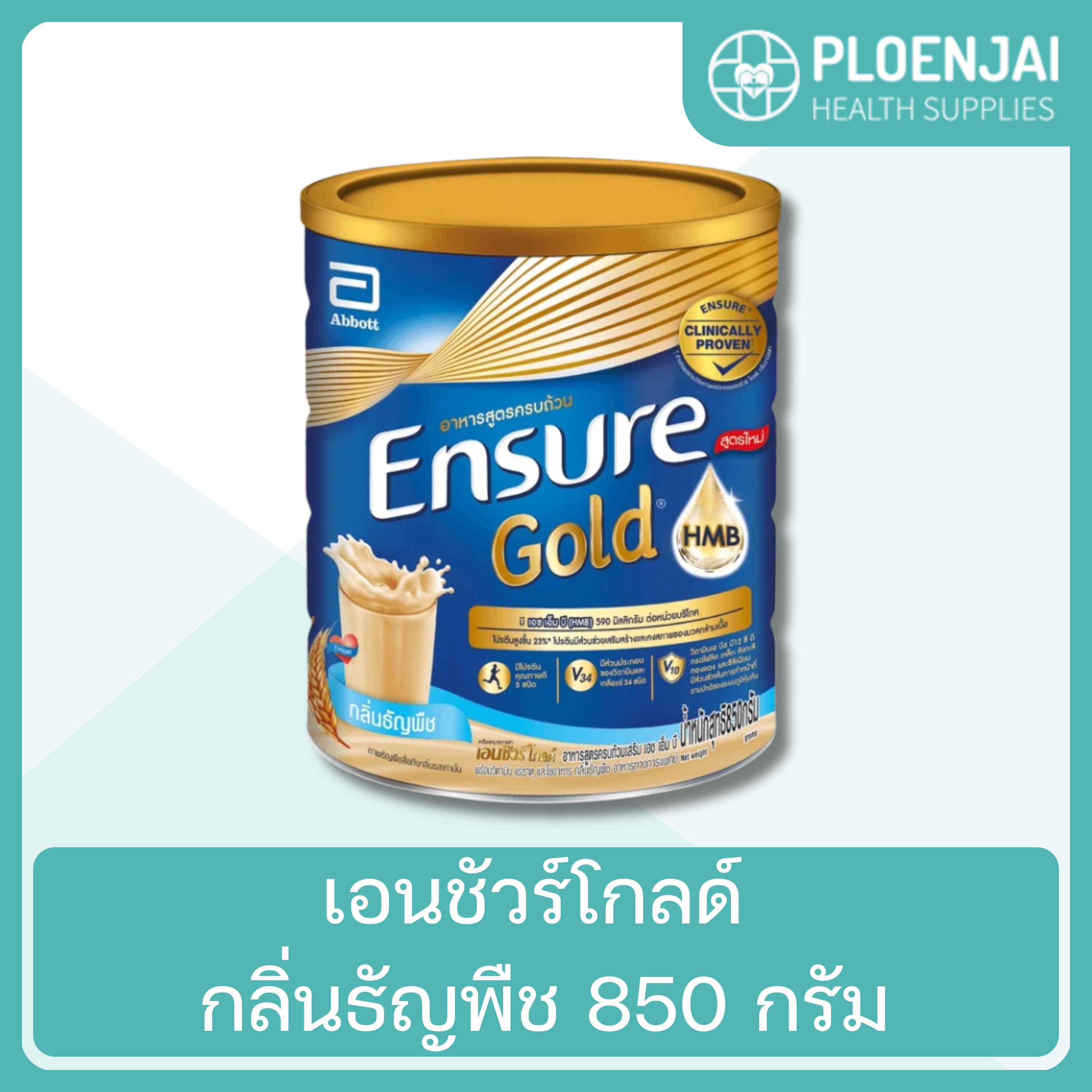 เอนชัวร์โกลด์ กลิ่นธัญพืช 850 กรัม