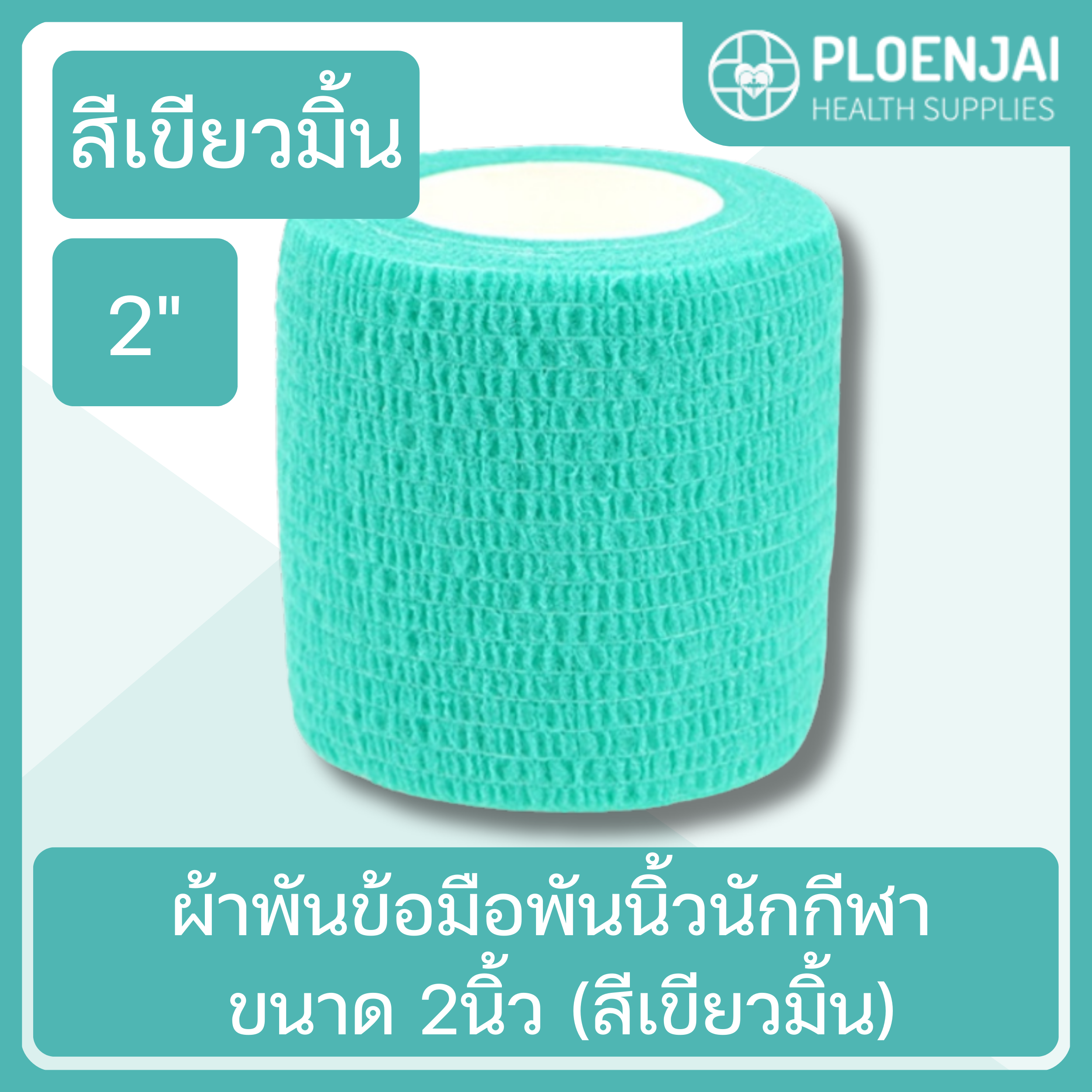 ผ้าพันข้อมือพันนิ้วนักกีฬา ขนาด2นิ้ว (สีเขียวมิ้น)