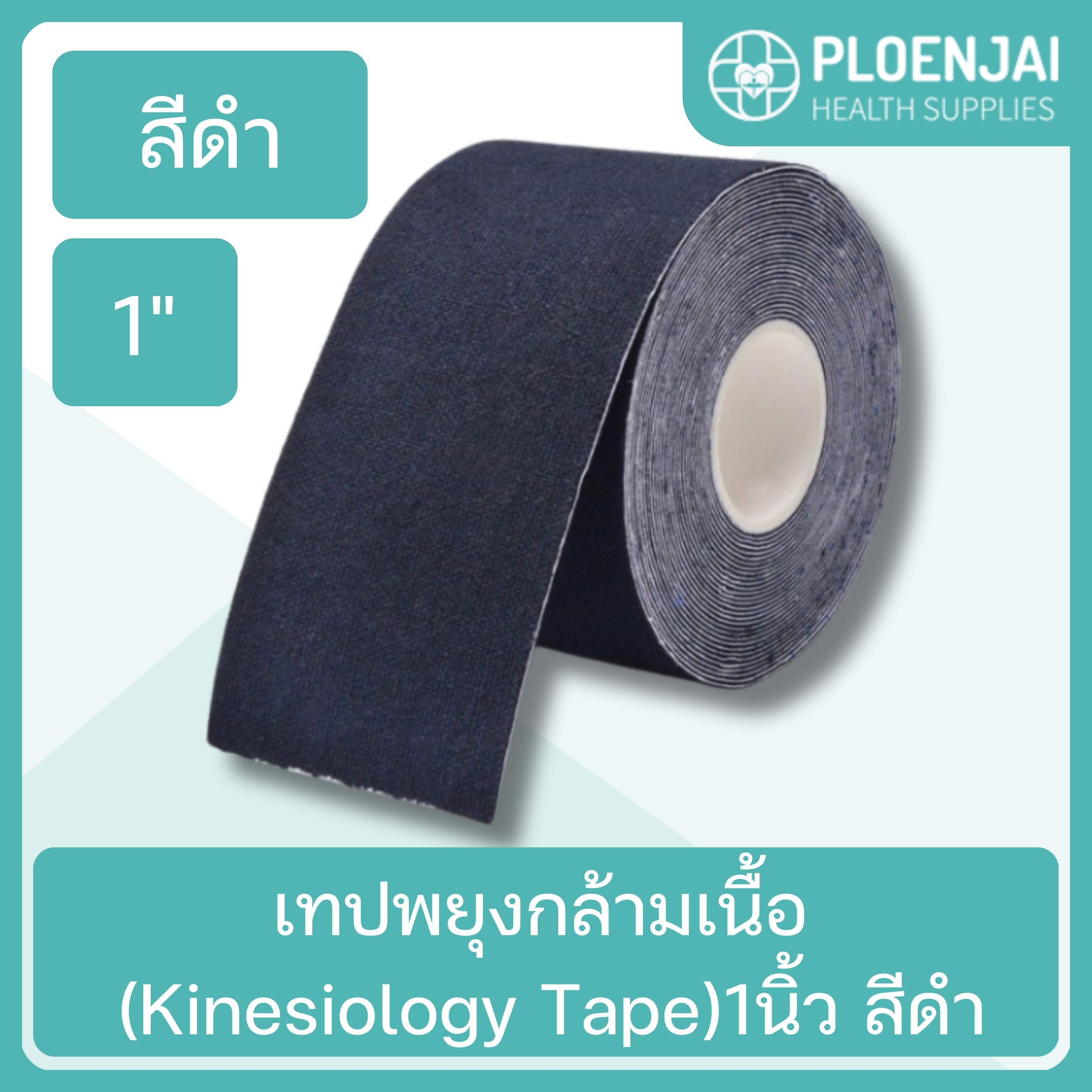 เทปพยุงกล้ามเนื้อ (Kinesiology Tape) 1นิ้ว สีดำ