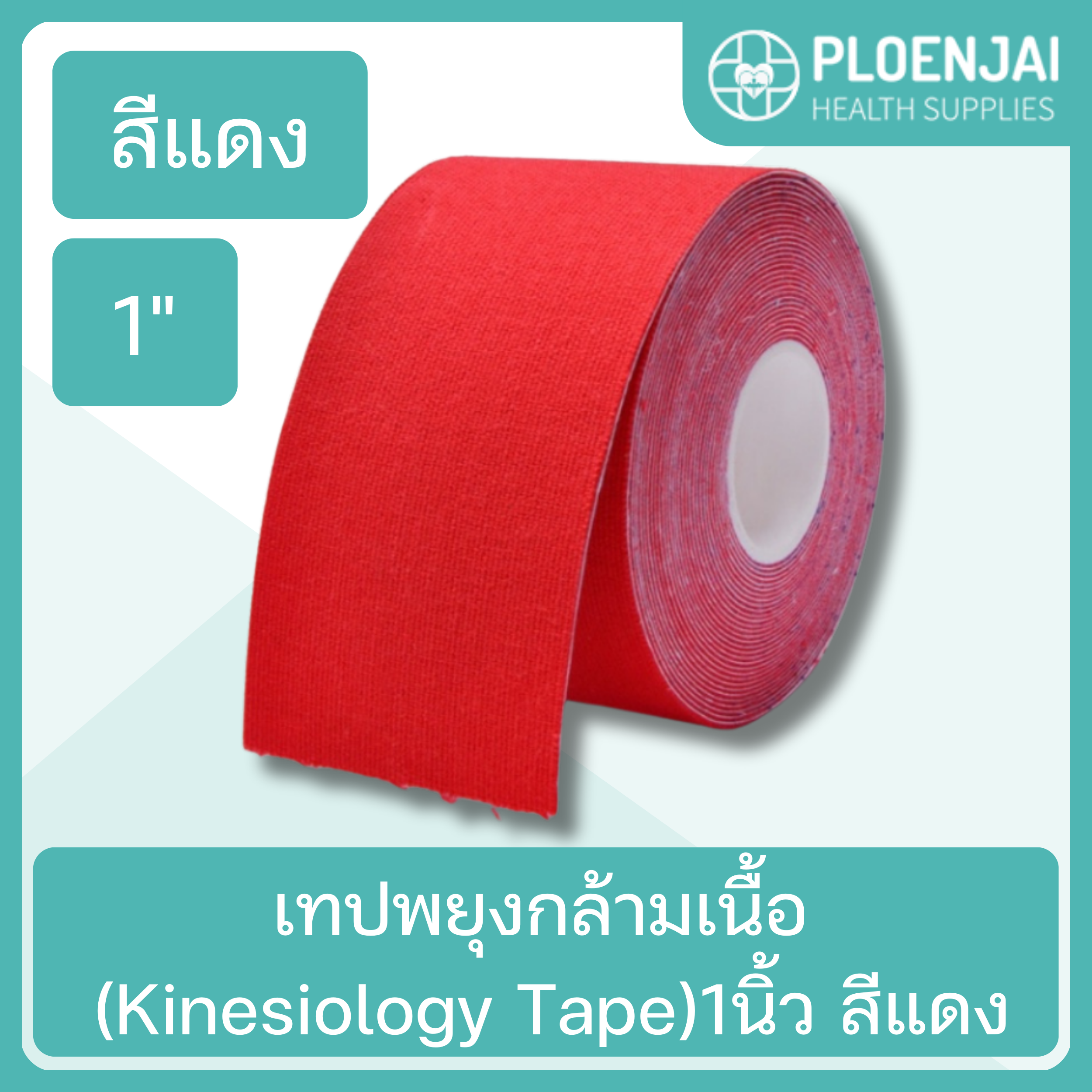 เทปพยุงกล้ามเนื้อ (Kinesiology Tape) 1นิ้ว  สีแดง