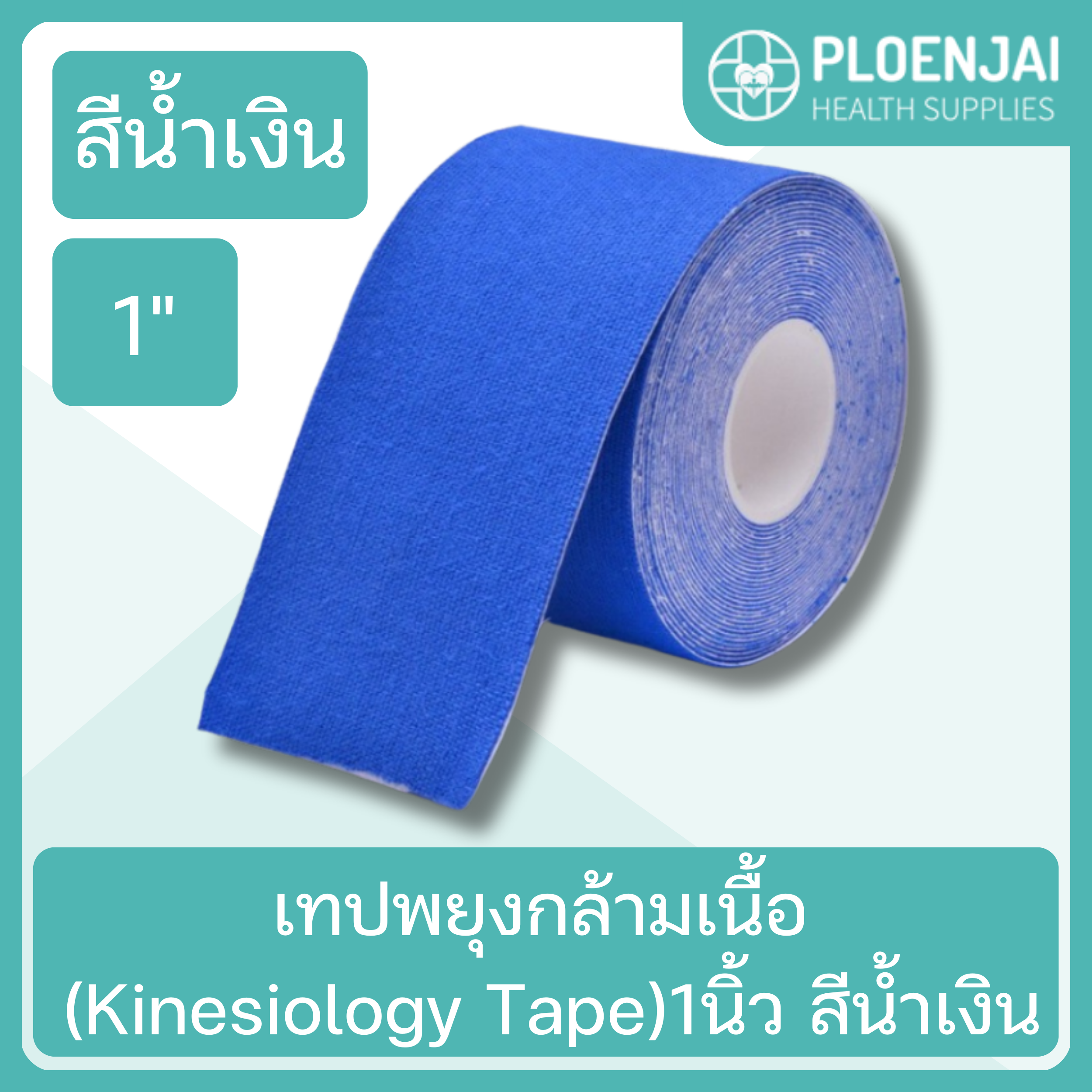 เทปพยุงกล้ามเนื้อ(Kinesiology Tape)1นิ้ว สีน้ำเงิน