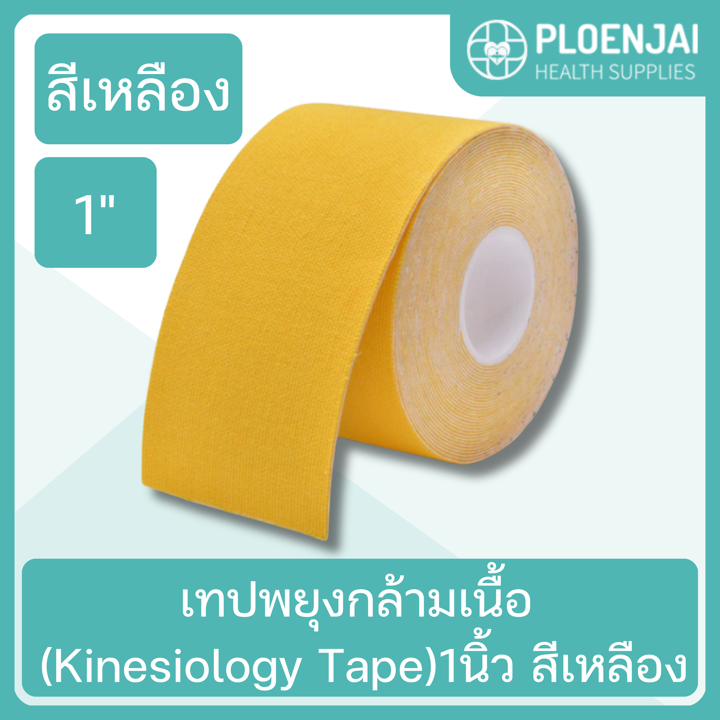 เทปพยุงกล้ามเนื้อ (Kinesiology Tape)1นิ้ว สีเหลือง