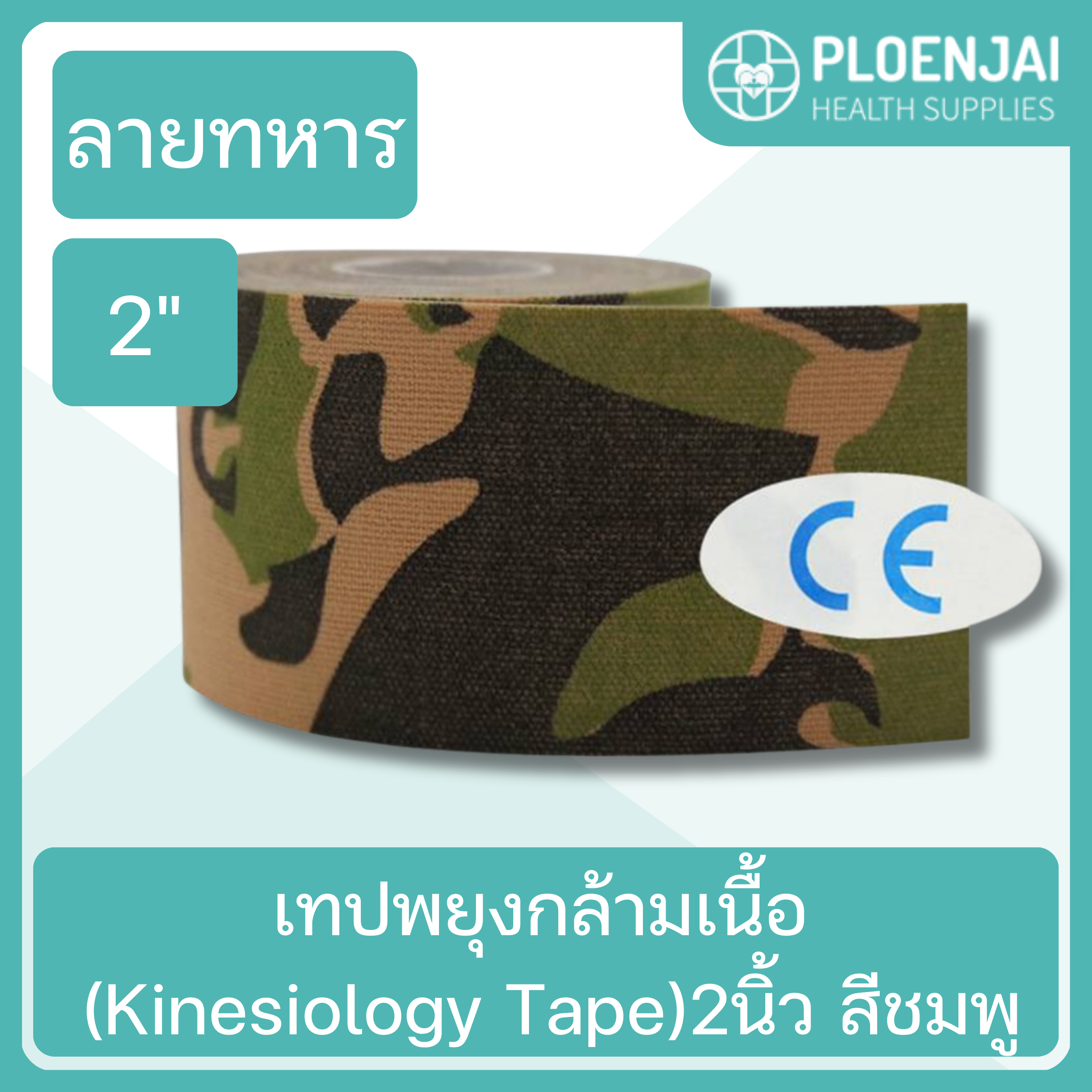 เทปพยุงกล้ามเนื้อ (Kinesiology Tape) 2นิ้ว ลายทหาร