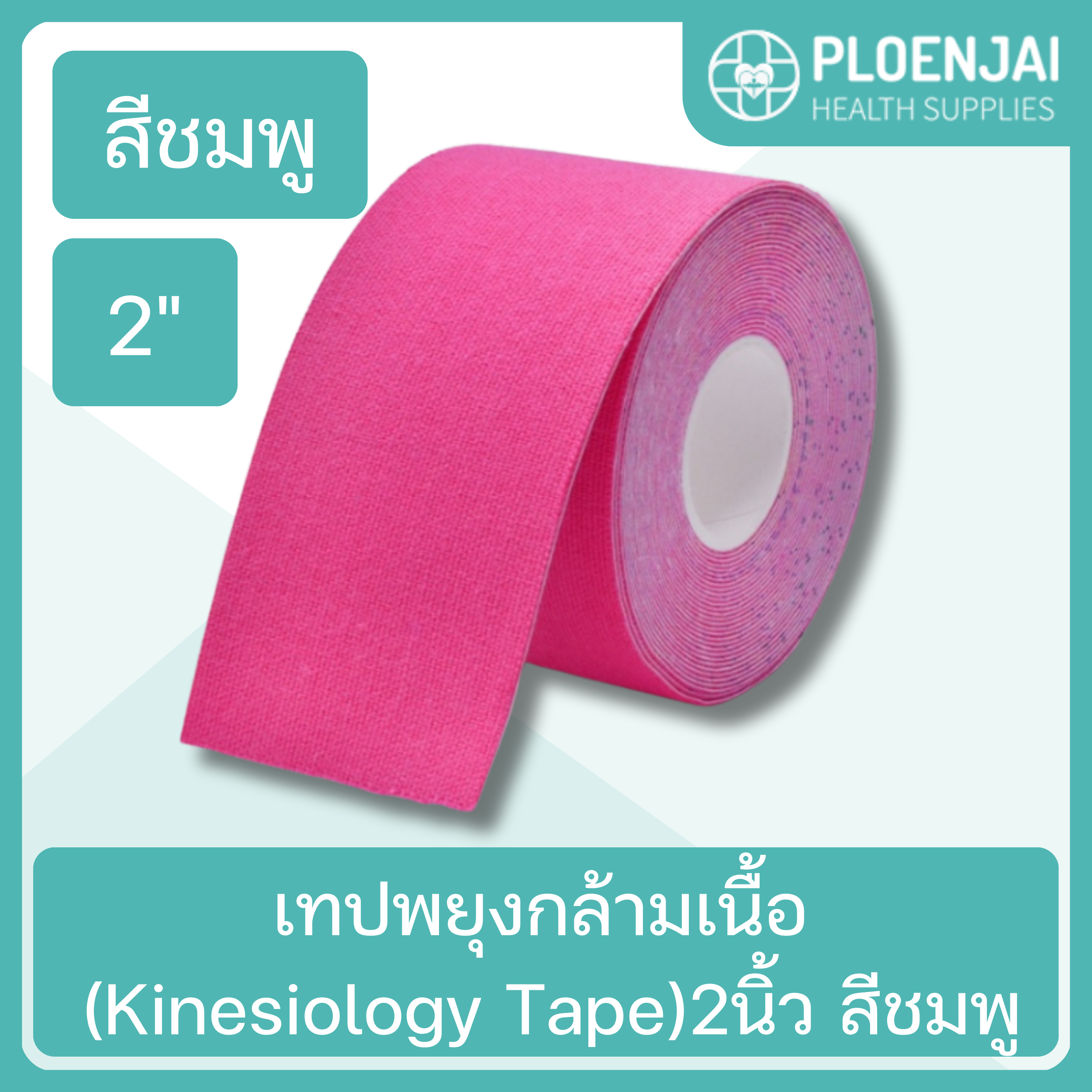 เทปพยุงกล้ามเนื้อ (Kinesiology Tape) 2นิ้ว สีชมพู