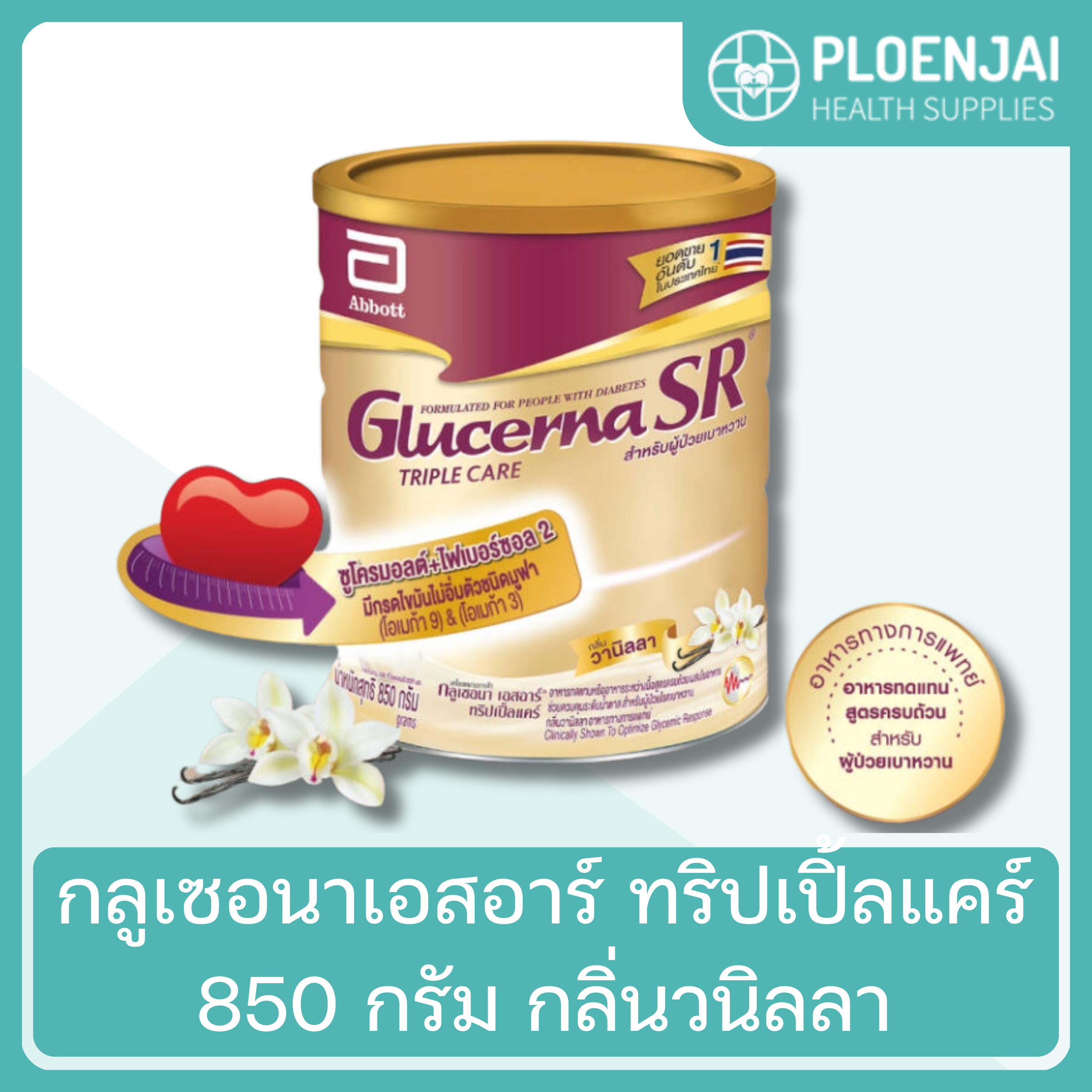 กลูเซอนาเอสอาร์ ทริปเปิ้ลแคร์ 850 กรัม กลิ่นวนิลลา