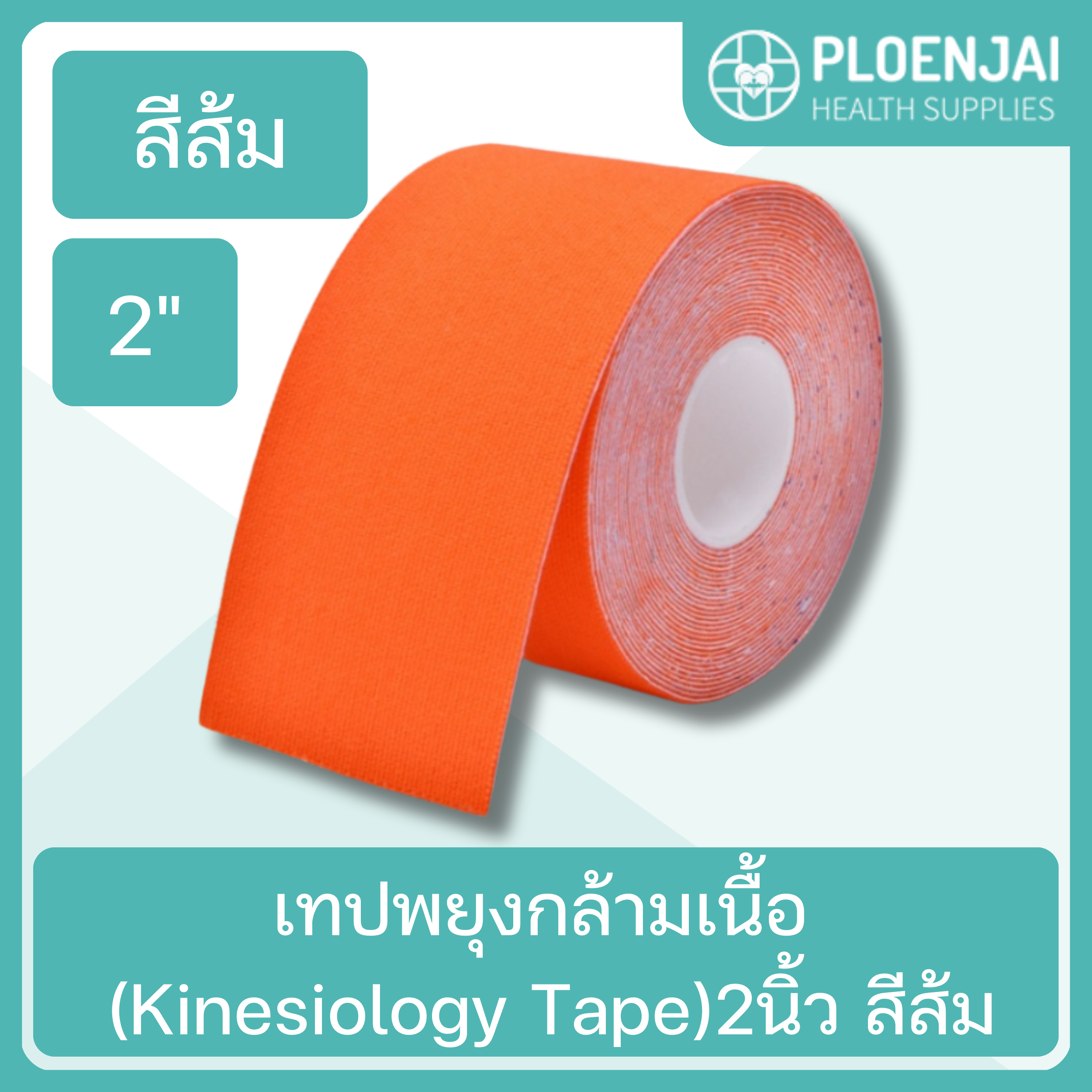 เทปพยุงกล้ามเนื้อ (Kinesiology Tape) 2นิ้ว สีส้ม