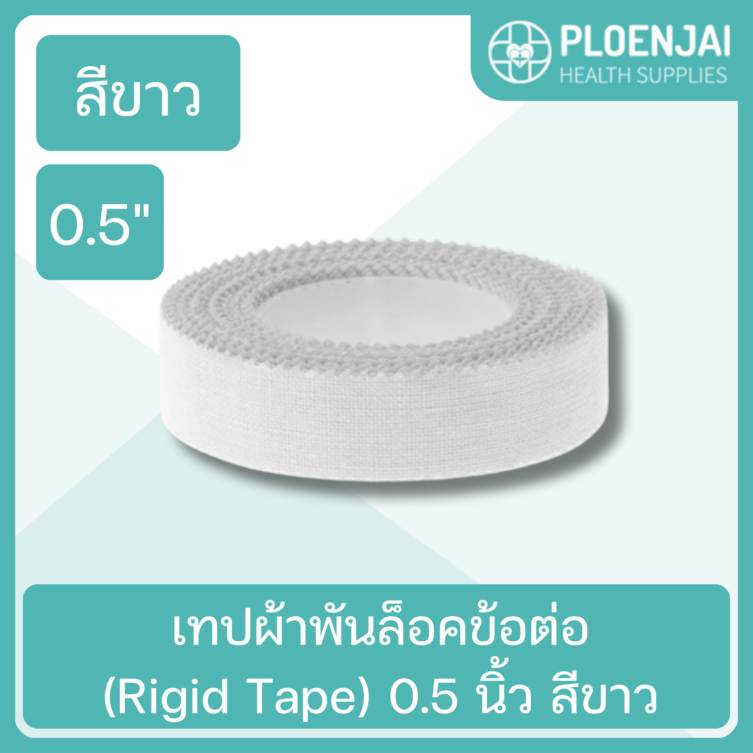 เทปผ้าพันล็อคข้อต่อ(Rigid Tape) 0.5 นิ้ว สีขาว