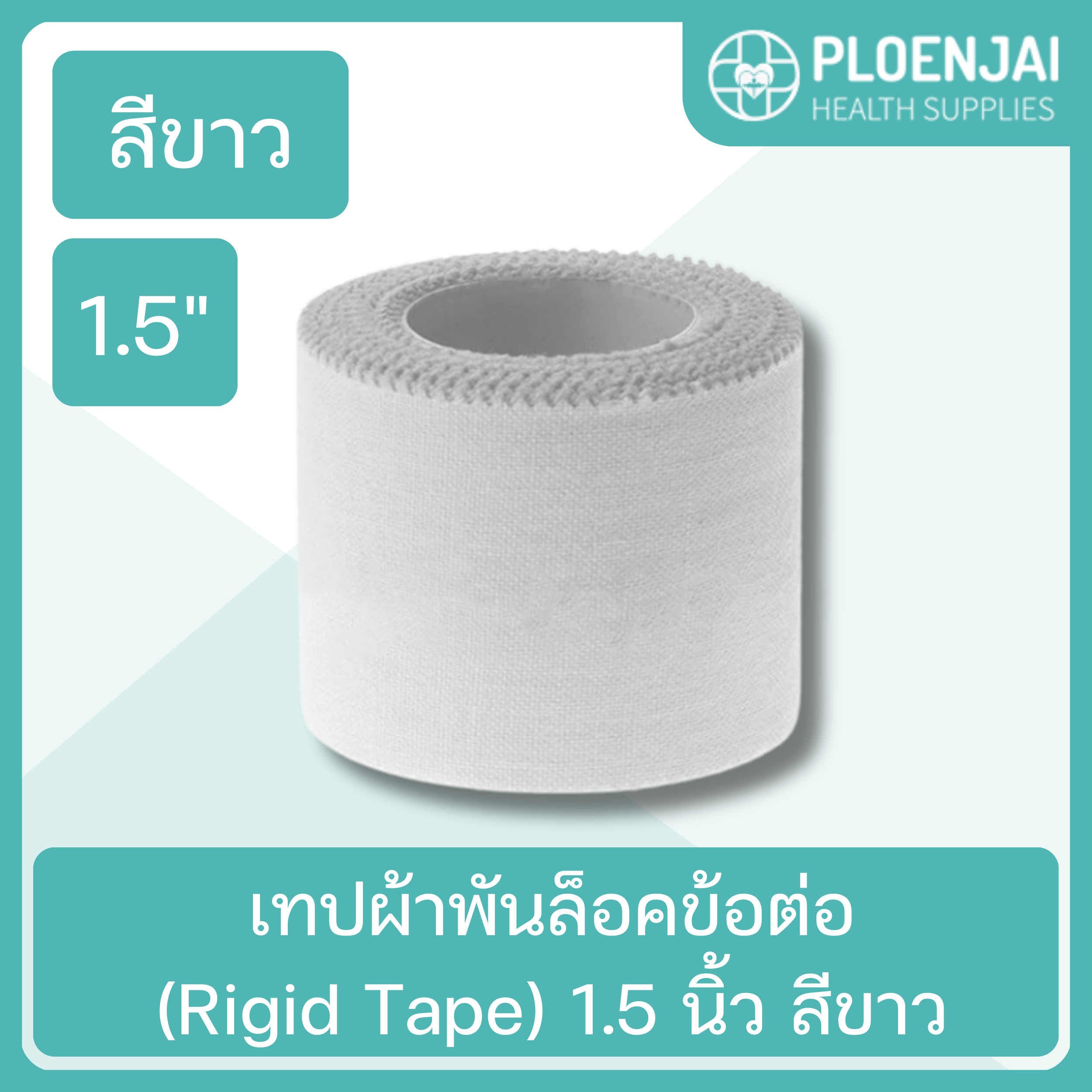 เทปผ้าพันล็อคข้อต่อ(Rigid Tape) 1.5 นิ้ว สีขาว