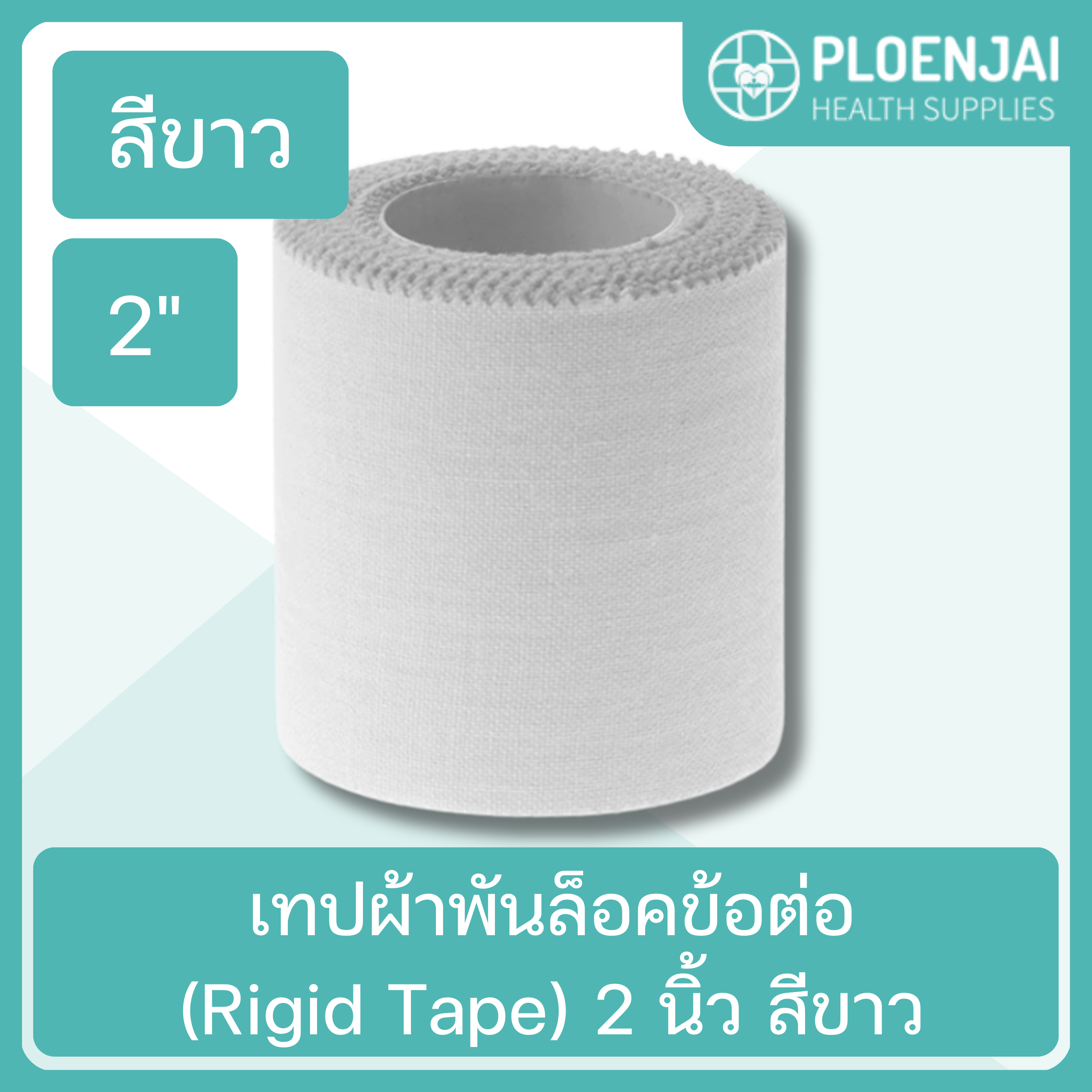 เทปผ้าพันล็อคข้อต่อ(Rigid Tape) 2 นิ้ว สีขาว