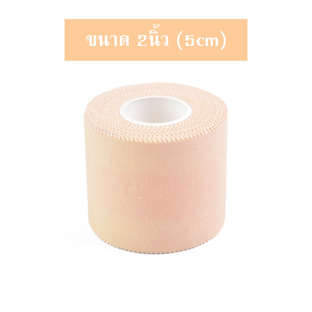 เทปผ้าพันล็อคข้อต่อ(Rigid Tape) 2 นิ้ว สีเนื้อ