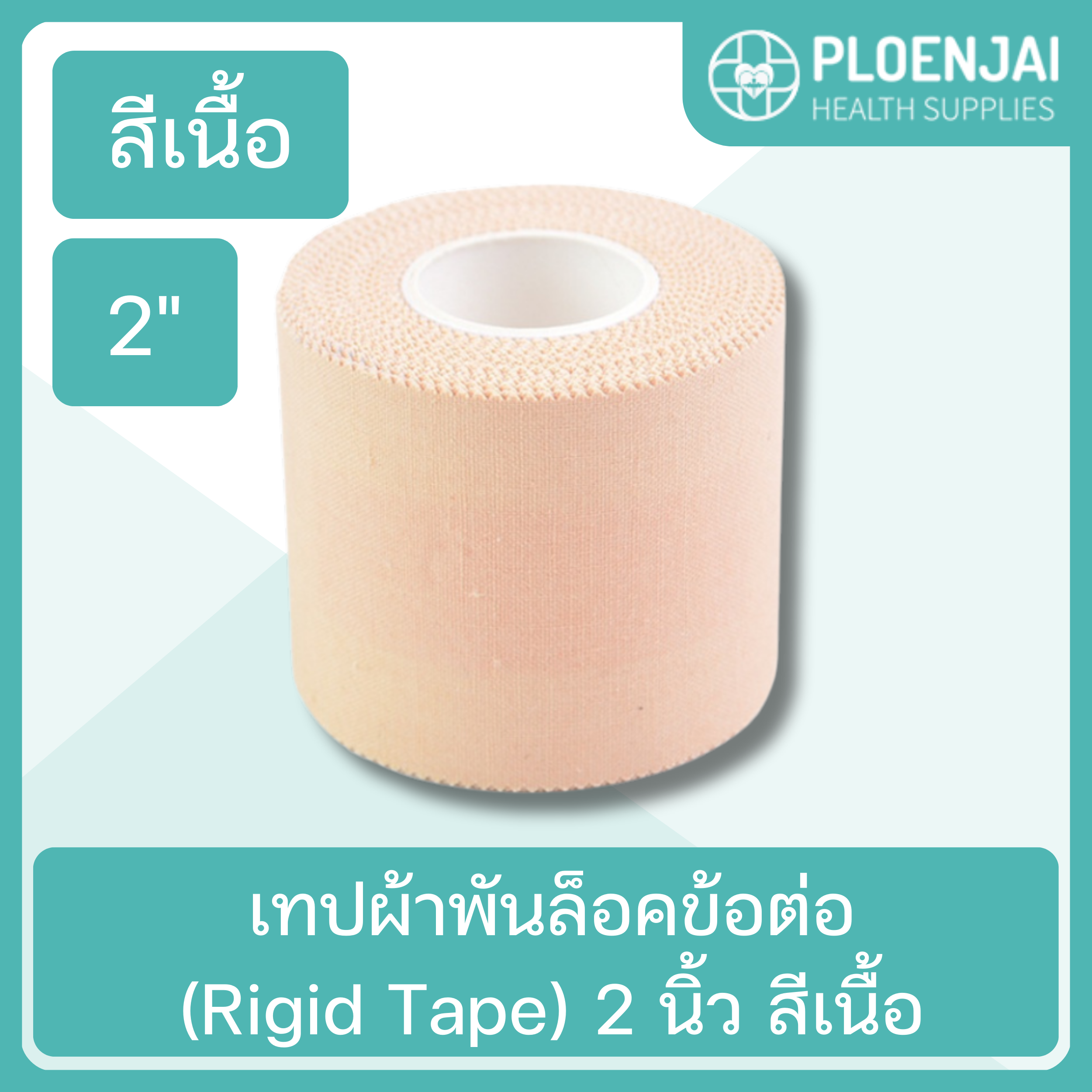 เทปผ้าพันล็อคข้อต่อ(Rigid Tape) 2 นิ้ว สีเนื้อ