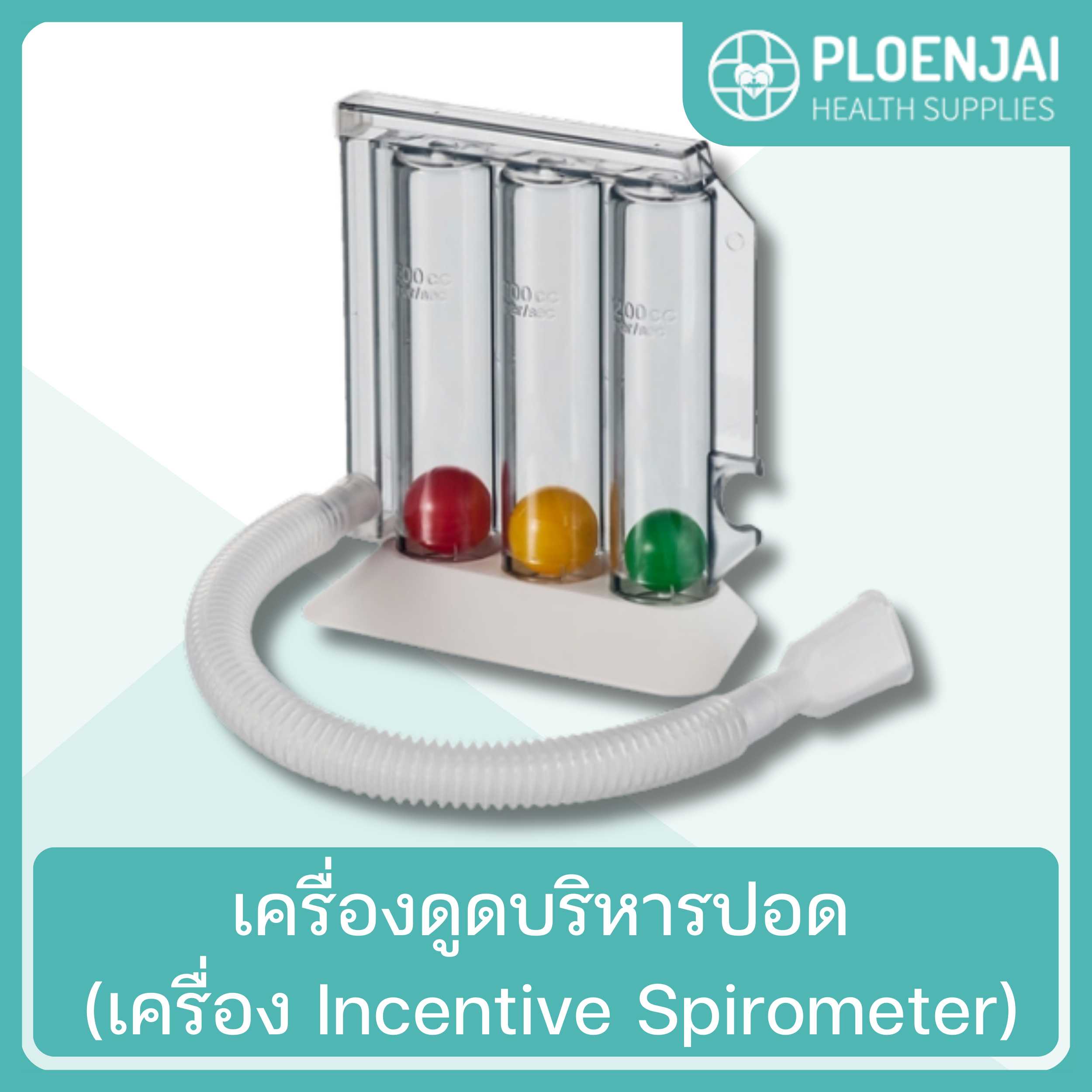 เครื่องดูดบริหารปอด (เครื่อง Incentive Spirometer)