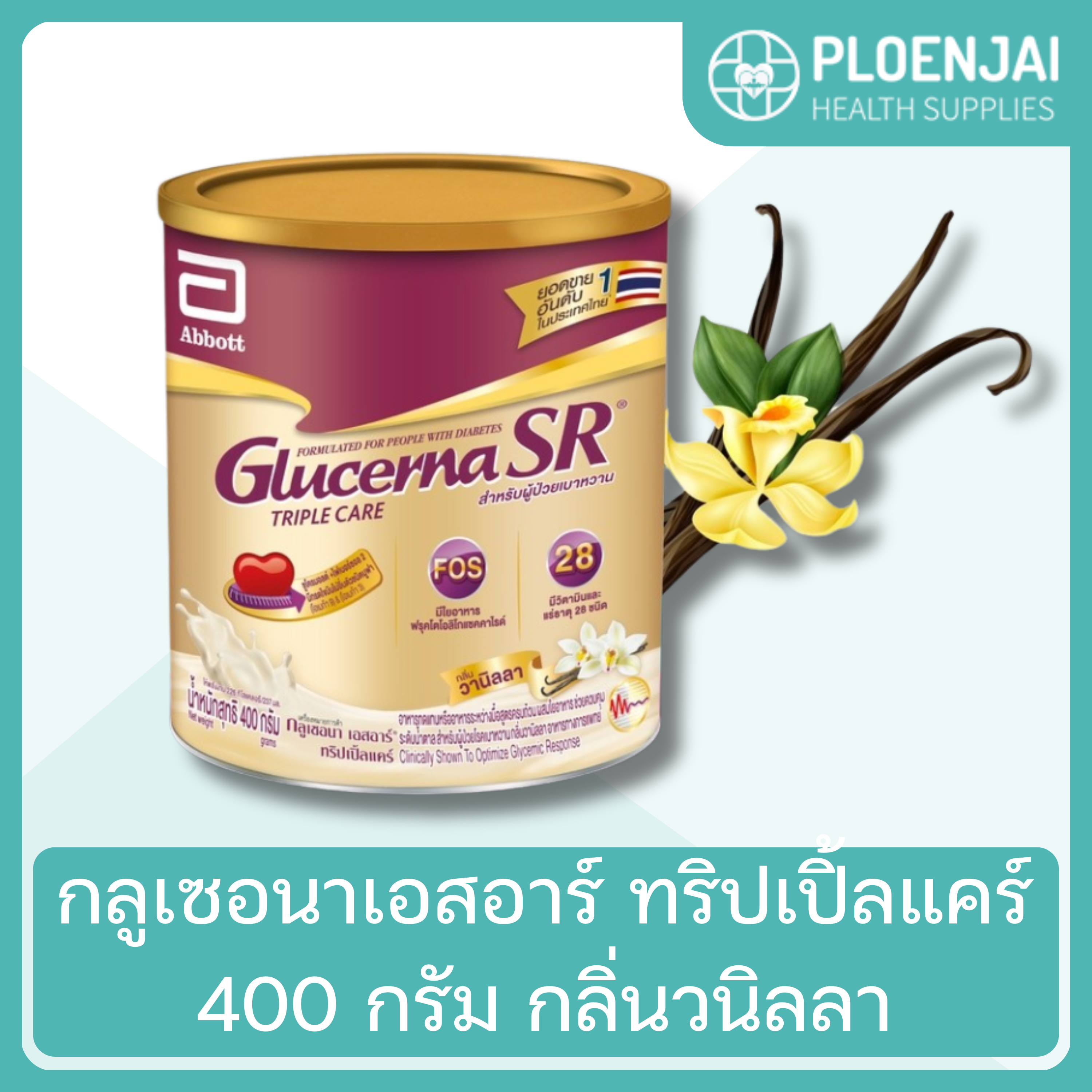 กลูเซอนาเอสอาร์ ทริปเปิ้ลแคร์ 400 กรัม กลิ่นวนิลลา