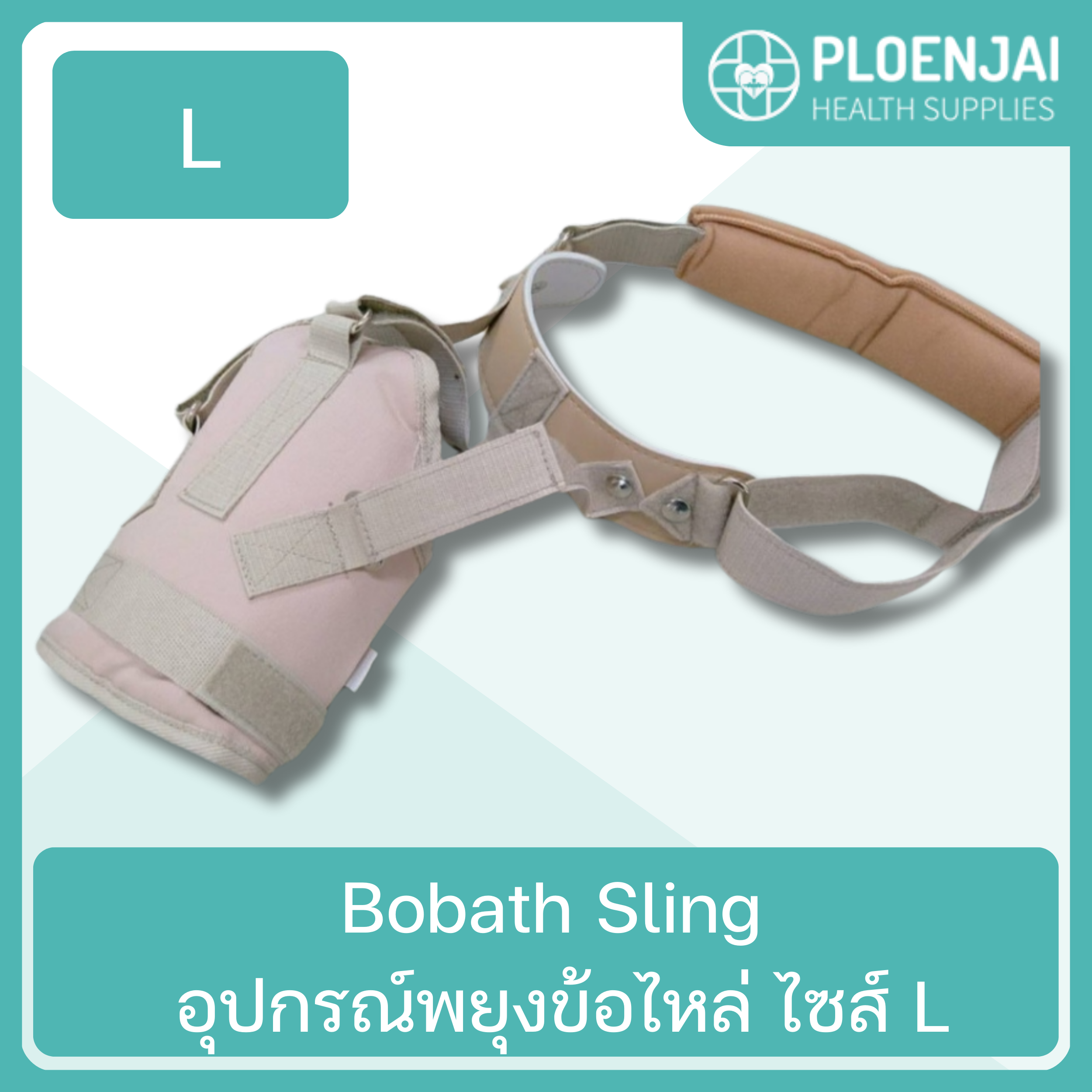 Bobath Sling  อุปกรณ์พยุงข้อไหล่  ไซส์ L