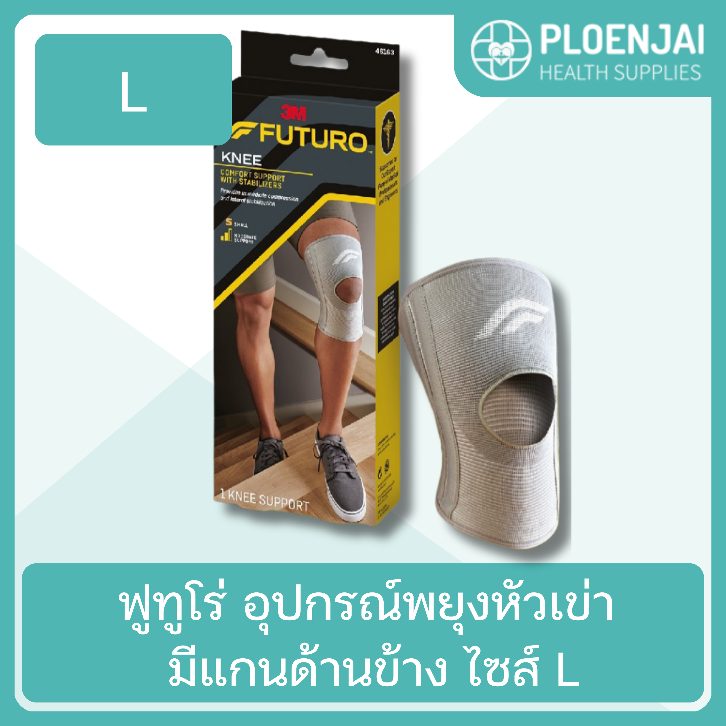 ฟูทูโร่  อุปกรณ์พยุงหัวเข่า  มีแกนด้านข้าง ไซส์ L