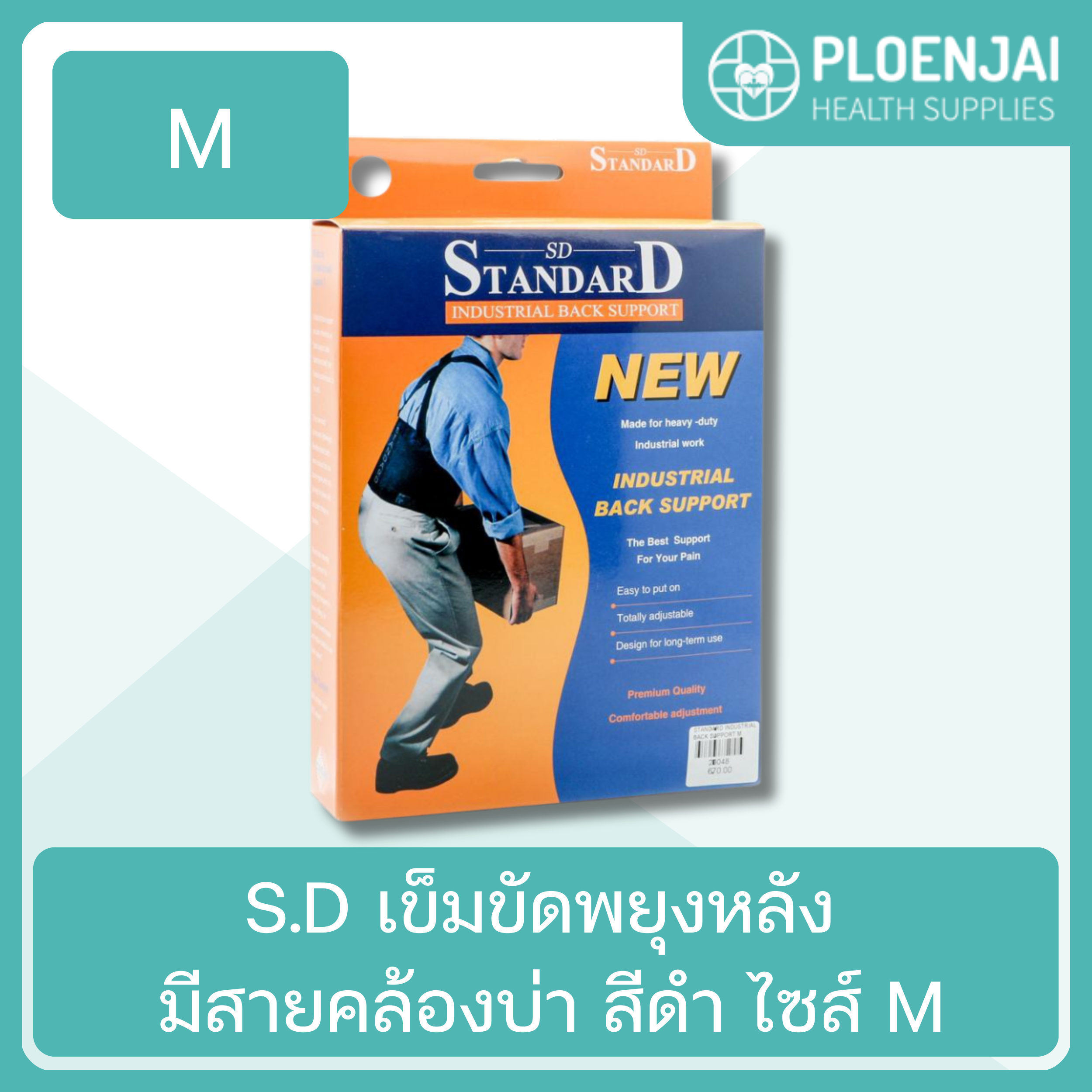 S.D เข็มขัดพยุงหลัง มีสายคล้องบ่า สีดำ ไซส์ M