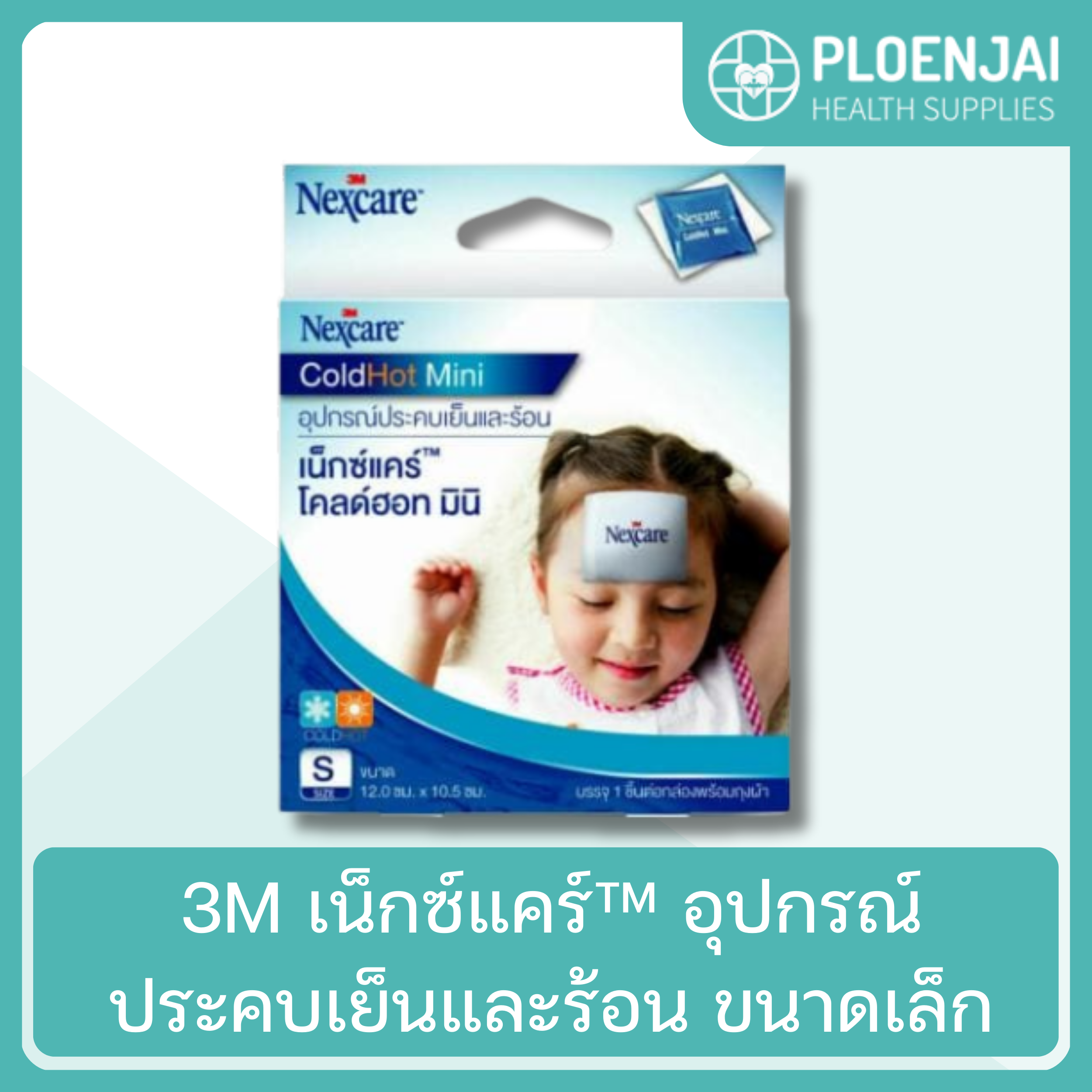 3M  เน็กซ์แคร์™ อุปกรณ์ประคบเย็นและร้อน  ขนาดเล็ก