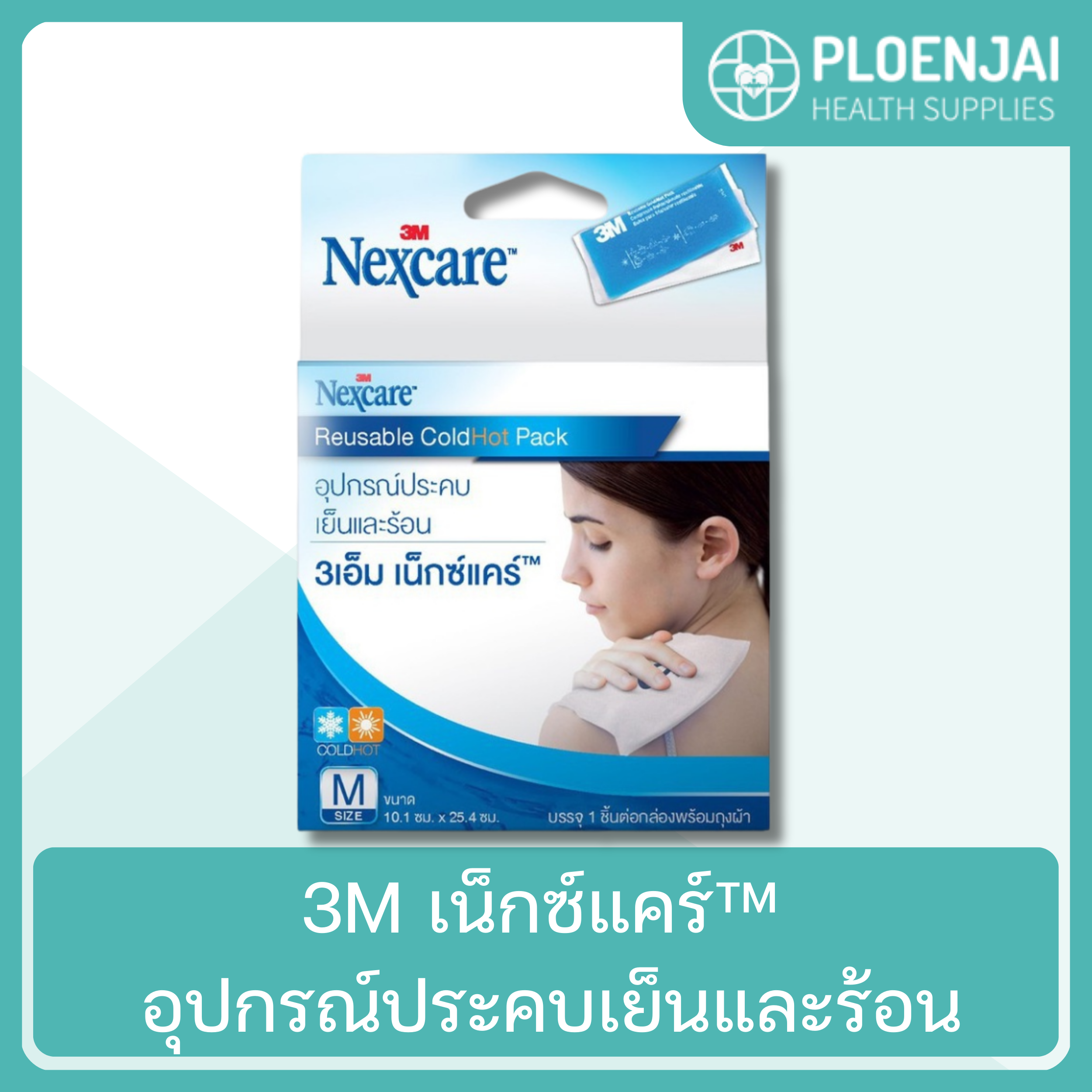 3M เน็กซ์แคร์™ อุปกรณ์ประคบเย็นและร้อน