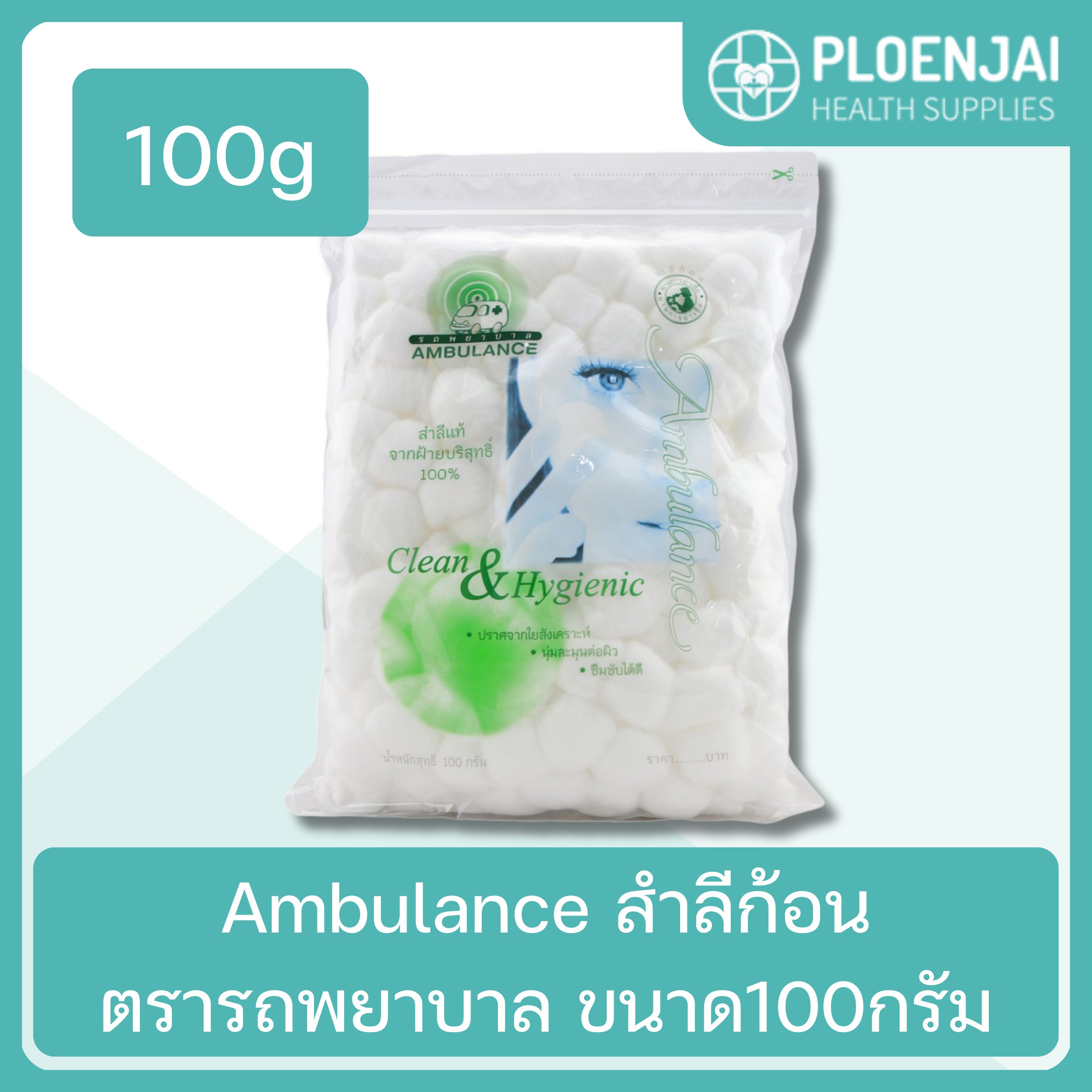 Ambulance สำลีก้อนตรารถพยาบาล ขนาด100กรัม