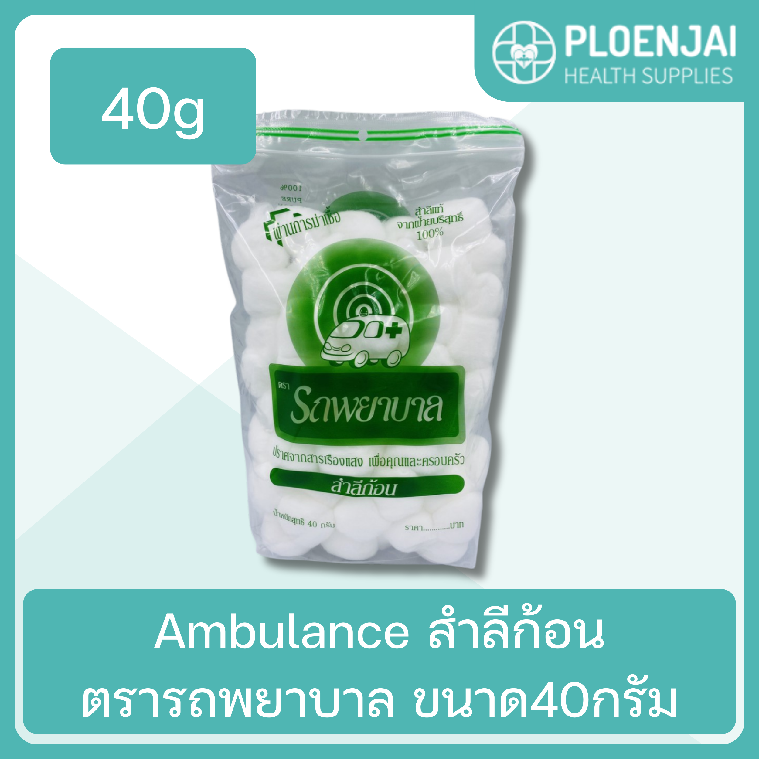 Ambulance สำลีก้อนตรารถพยาบาล ขนาด40กรัม