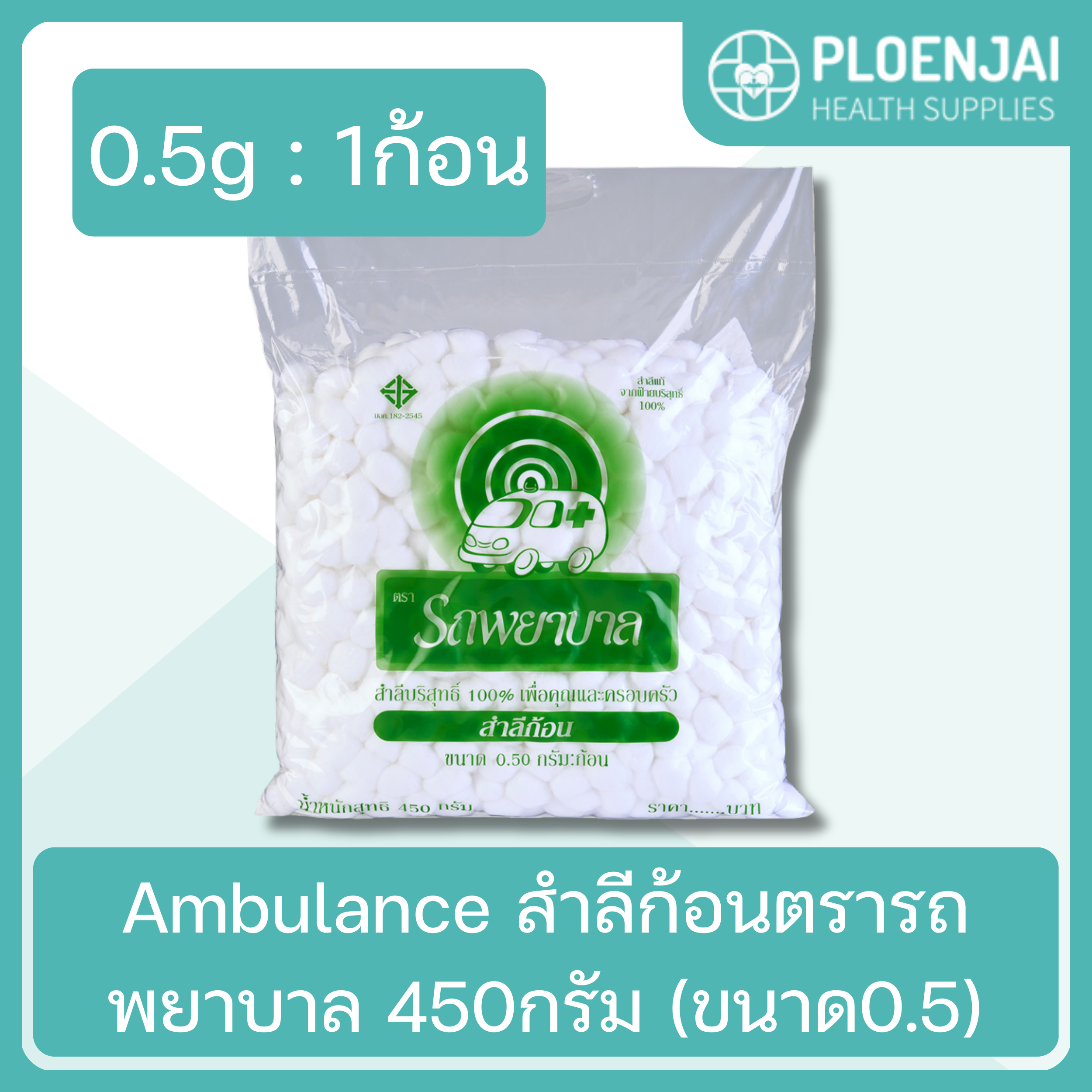 Ambulance สำลีก้อนตรารถพยาบาล 450กรัม (ขนาด0.5)