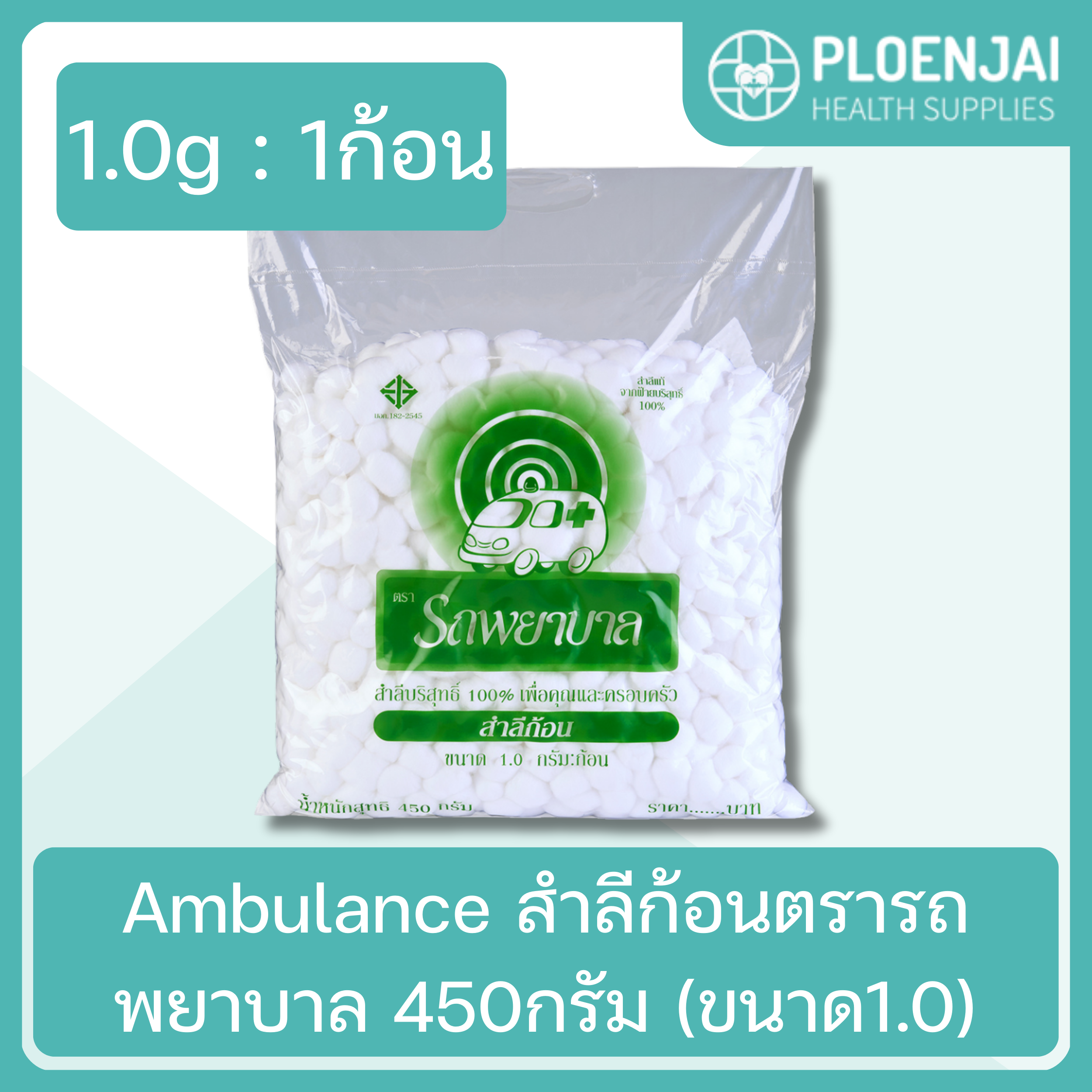 Ambulance สำลีก้อนตรารถพยาบาล 450กรัม (ขนาด1.0)