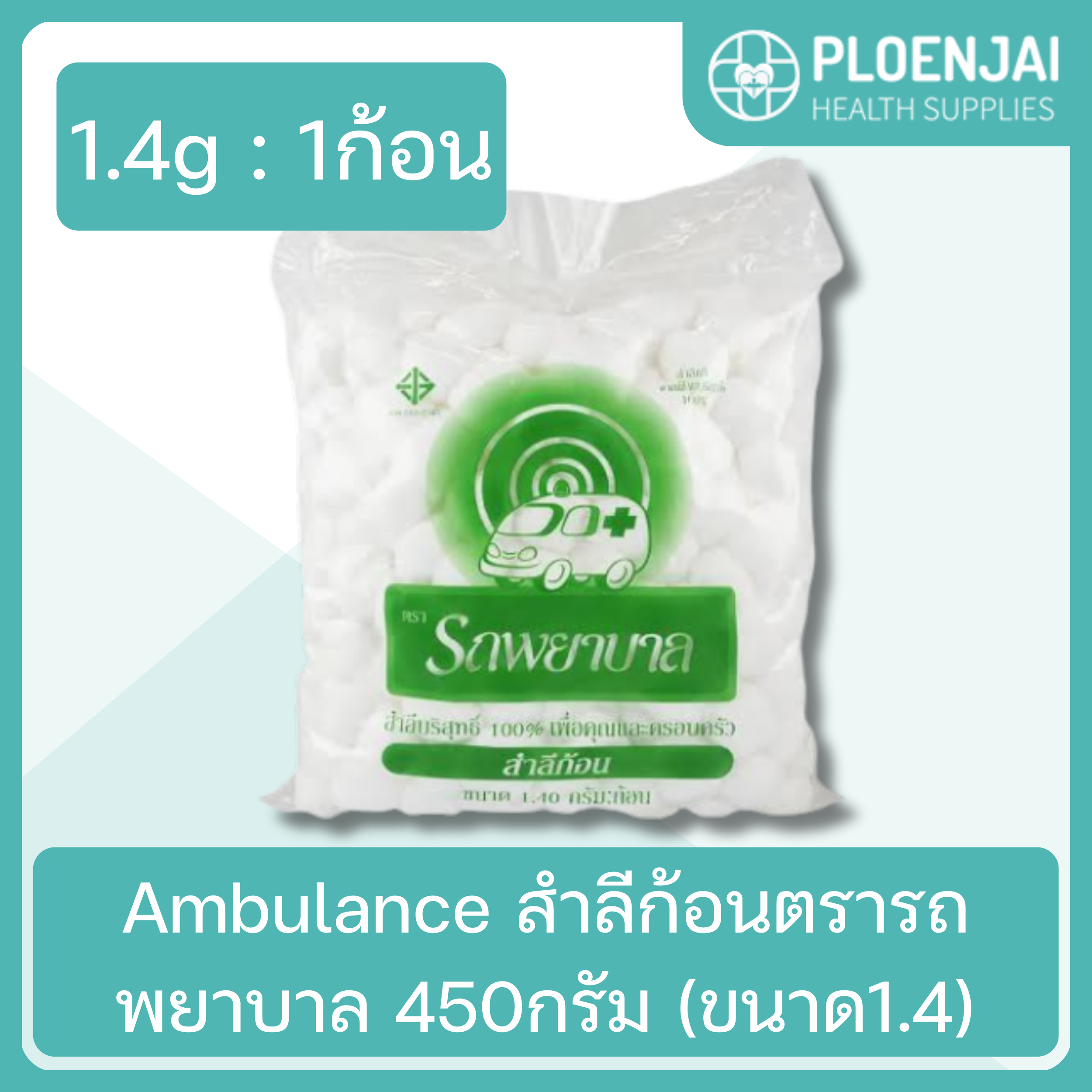 Ambulance สำลีก้อนตรารถพยาบาล 450กรัม (ขนาด1.4)