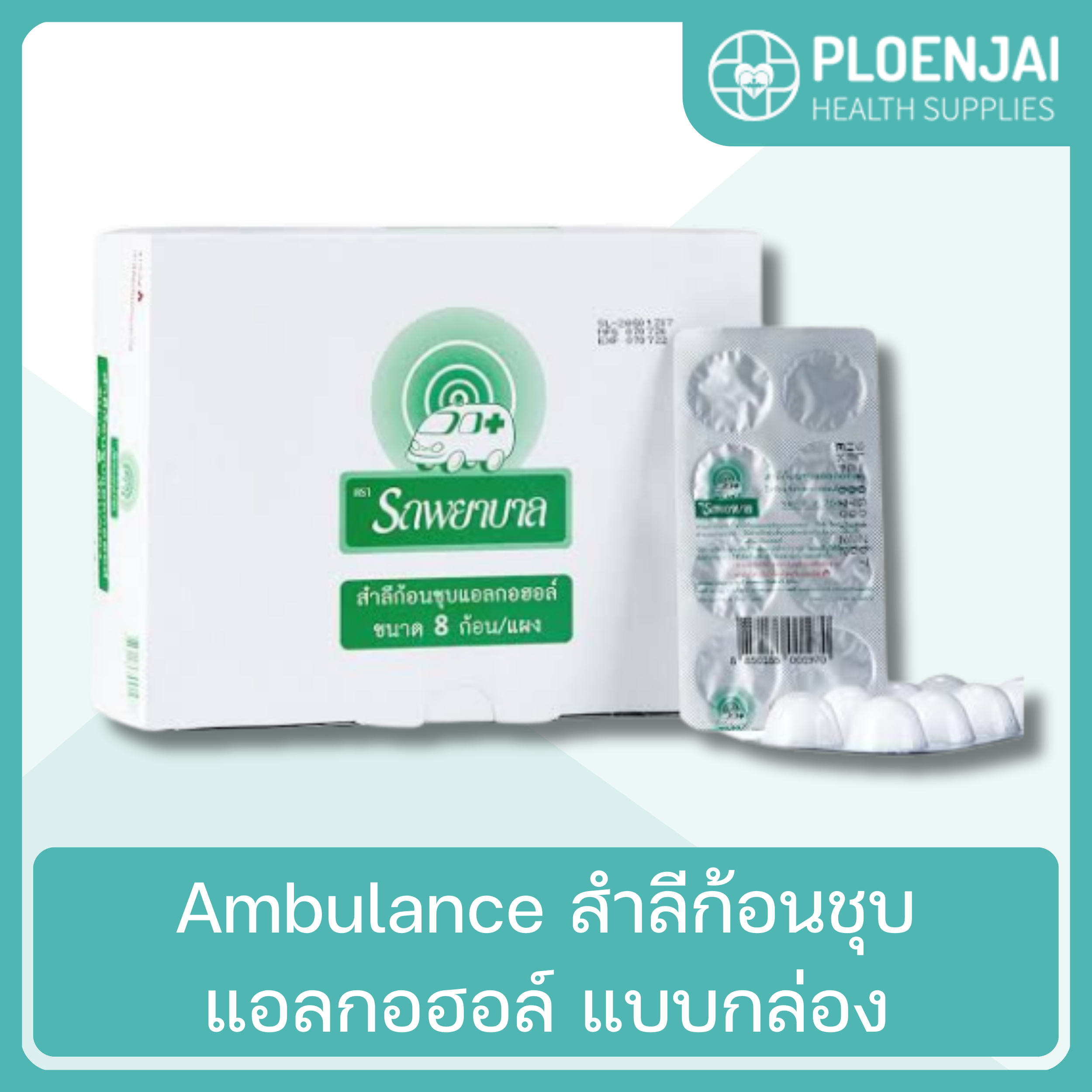 Ambulance  สำลีก้อนชุบแอลกอฮอล์ แบบกล่อง