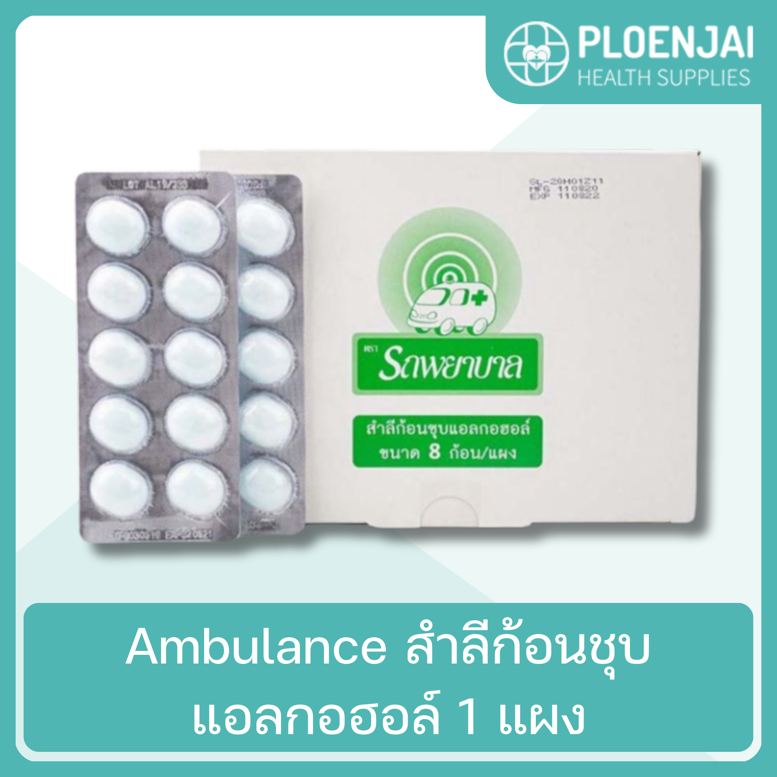 Ambulance  สำลีก้อนชุบแอลกอฮอล์  1 แผง