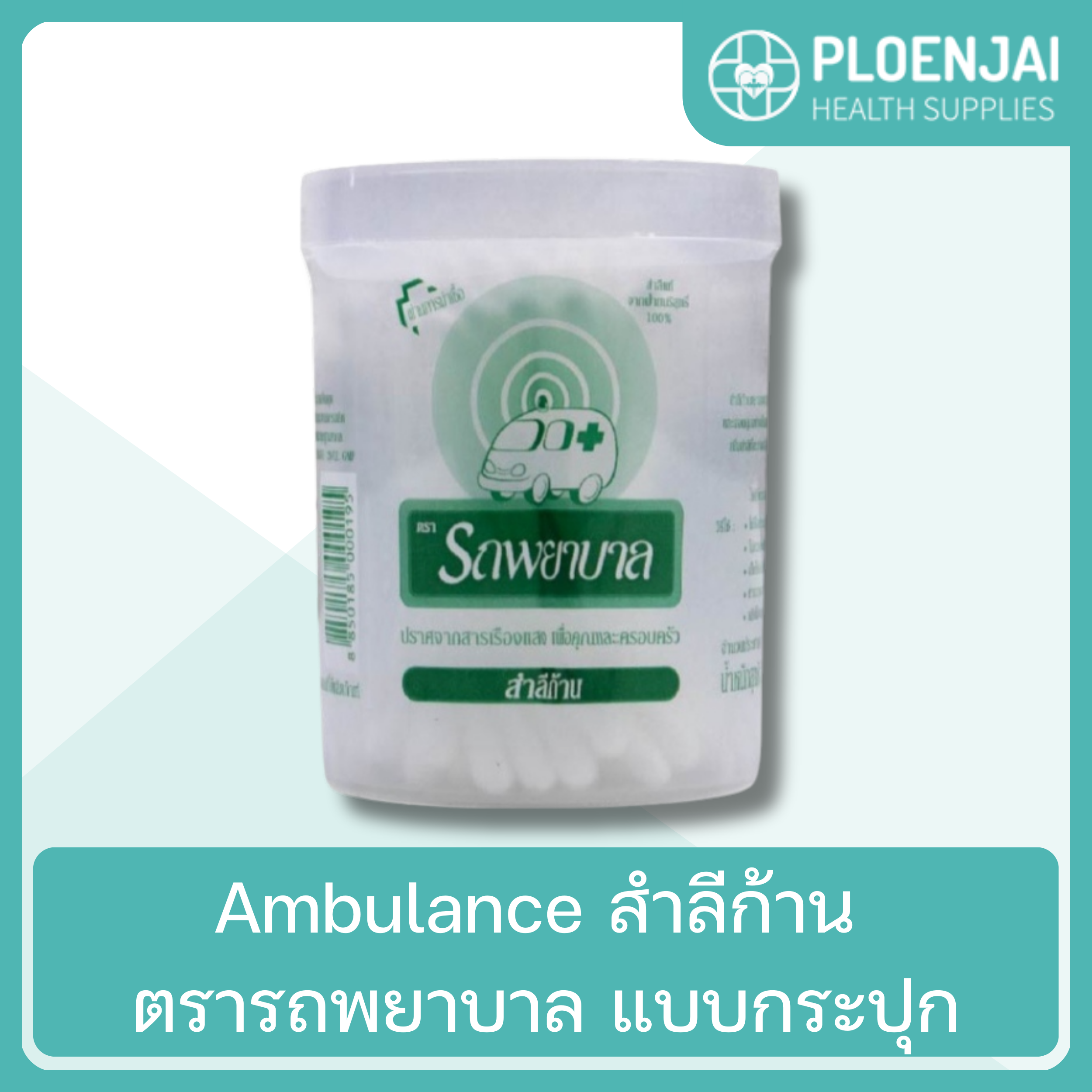 Ambulance สำลีก้าน ตรารถพยาบาล  แบบกระปุก