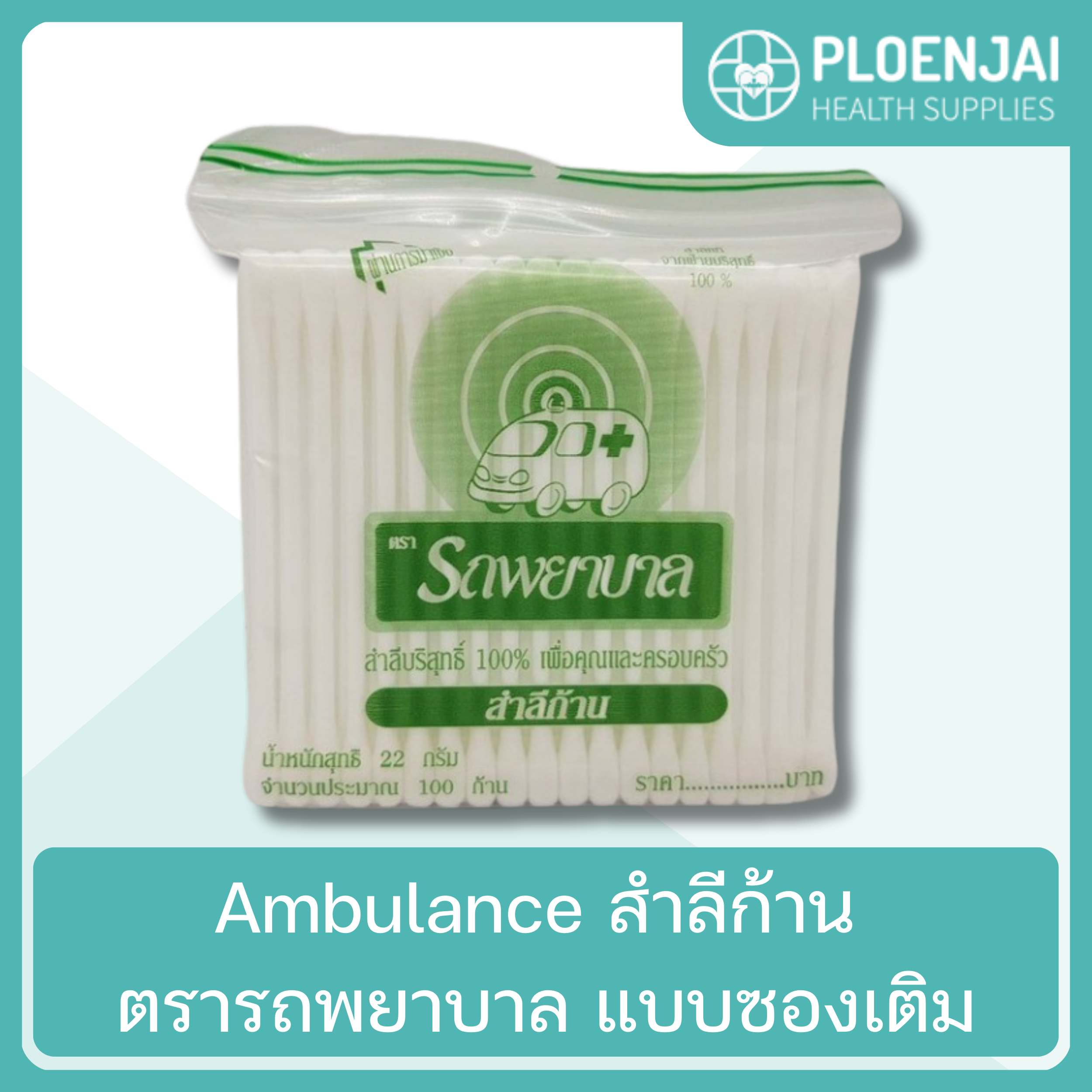 Ambulance สำลีก้าน ตรารถพยาบาล  แบบซองเติม