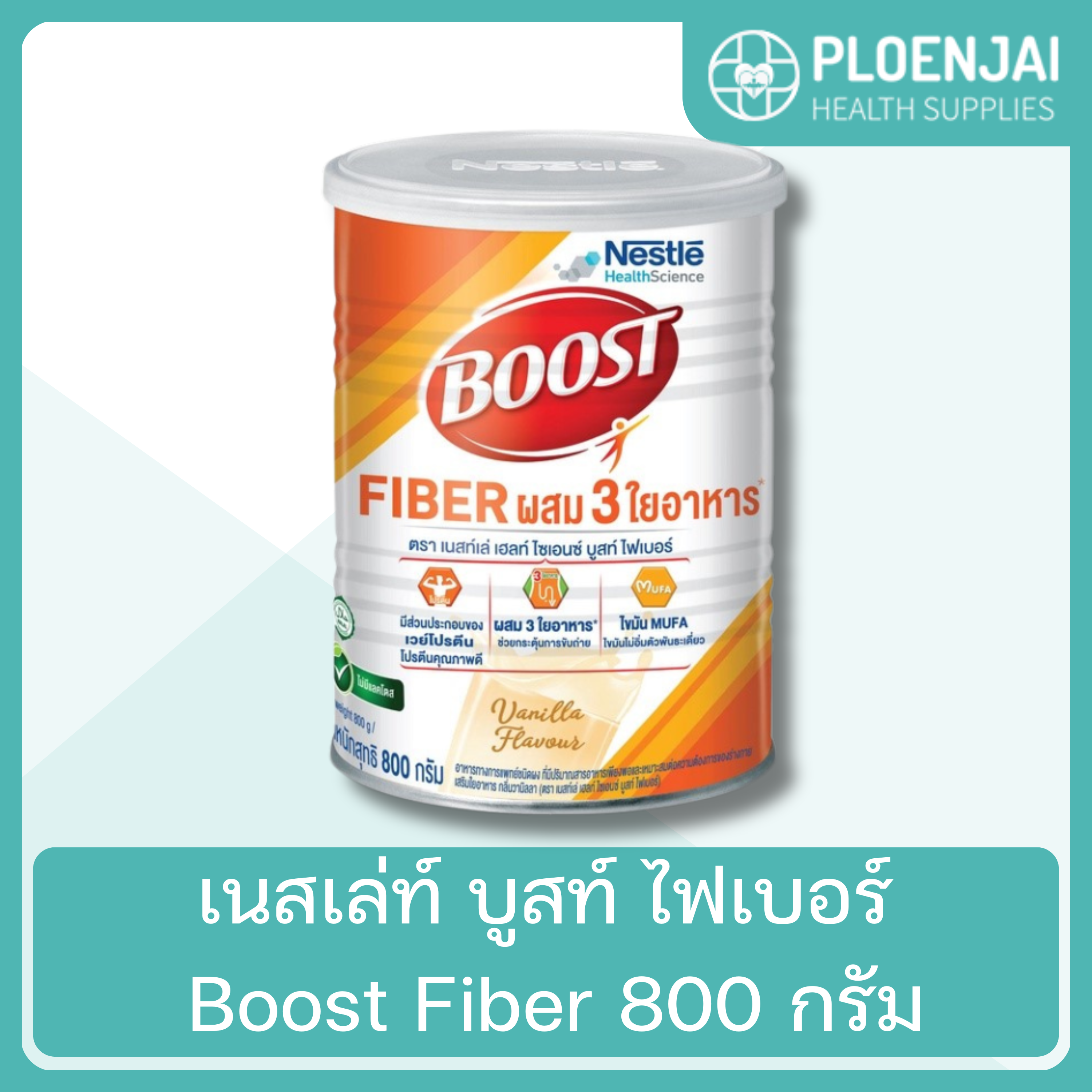 เนสเล่ท์ บูสท์ ไฟเบอร์ Boost Fiber 800 กรัม