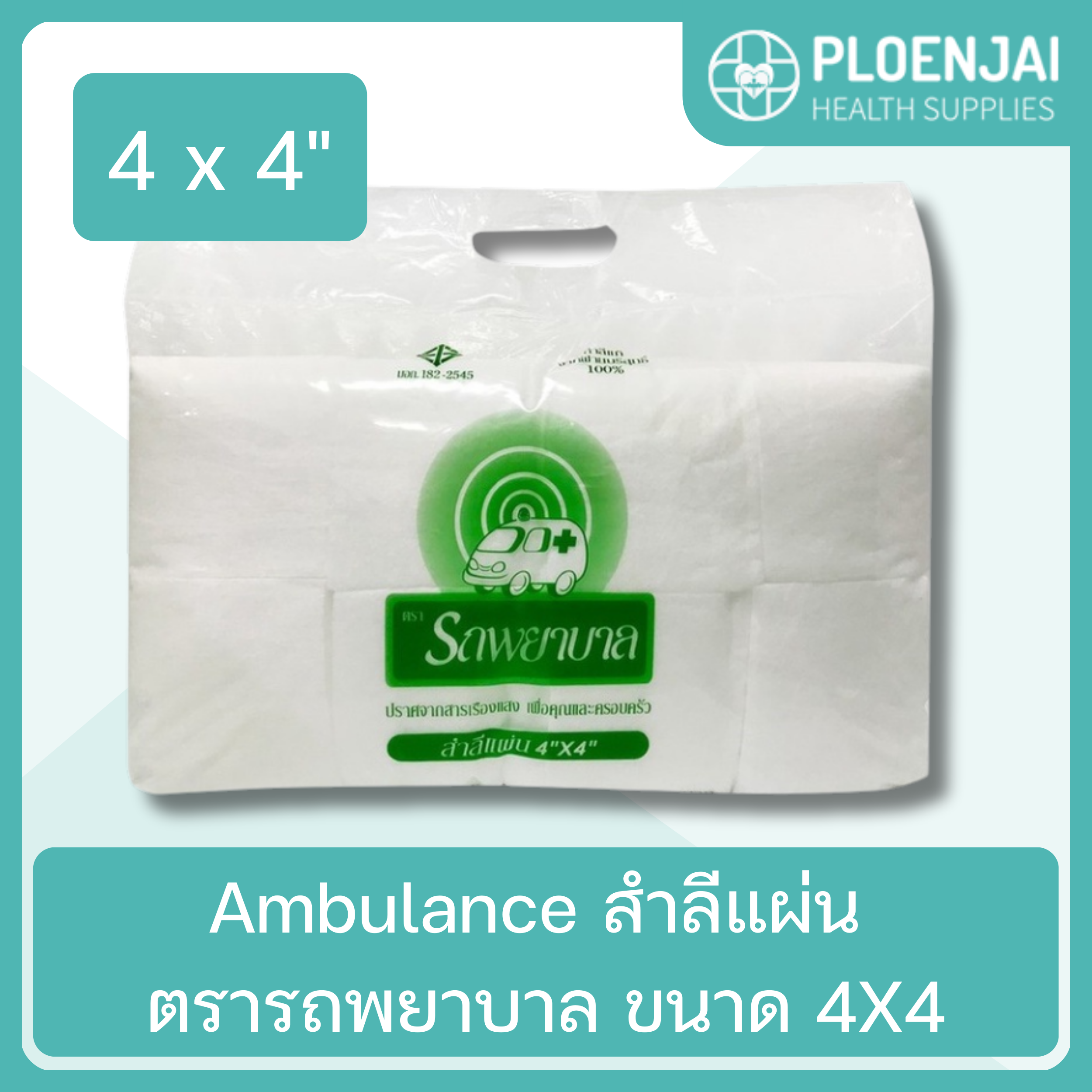 Ambulance สำลีแผ่น ตรารถพยาบาล  ขนาด 4X4