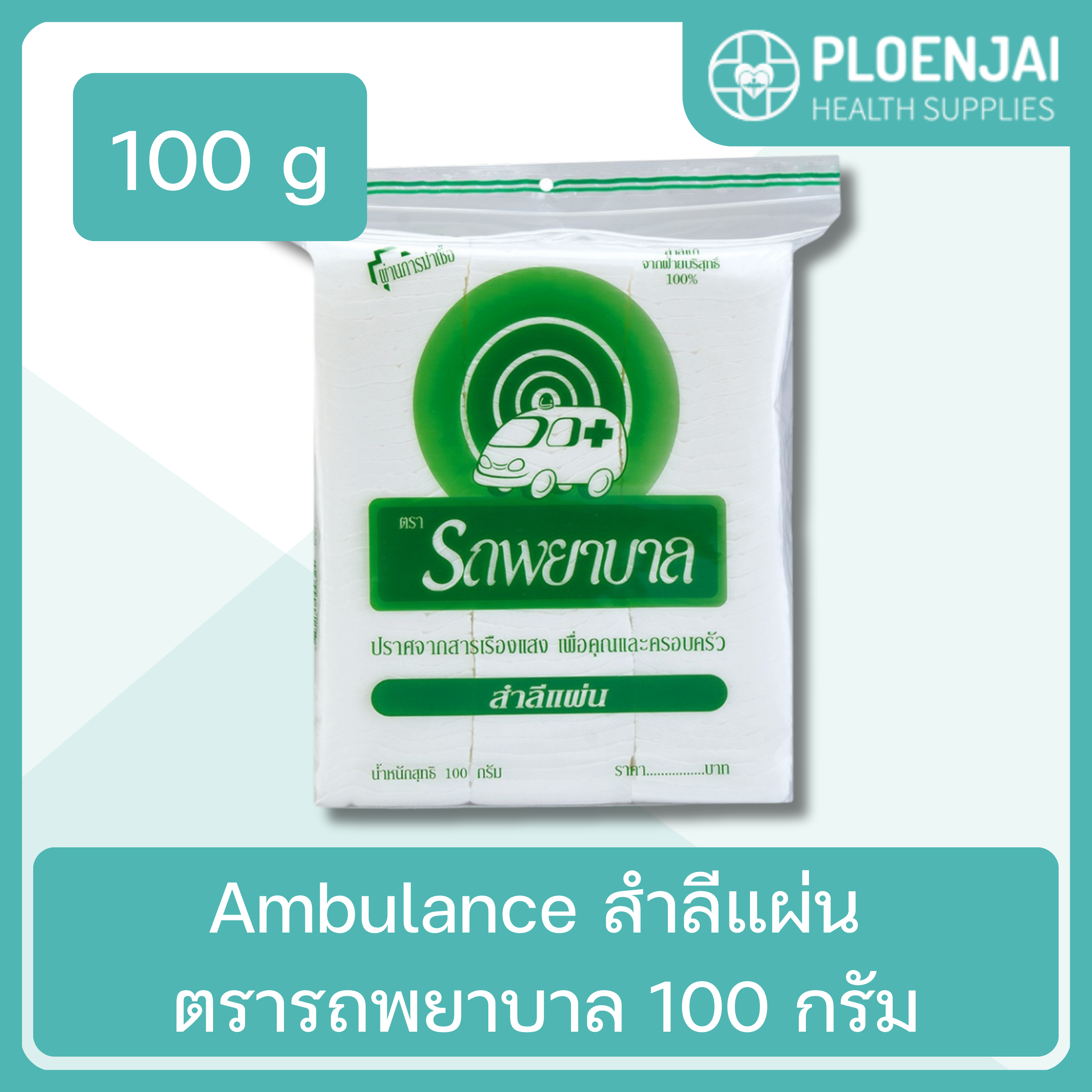 Ambulance สำลีแผ่น ตรารถพยาบาล 100 กรัม