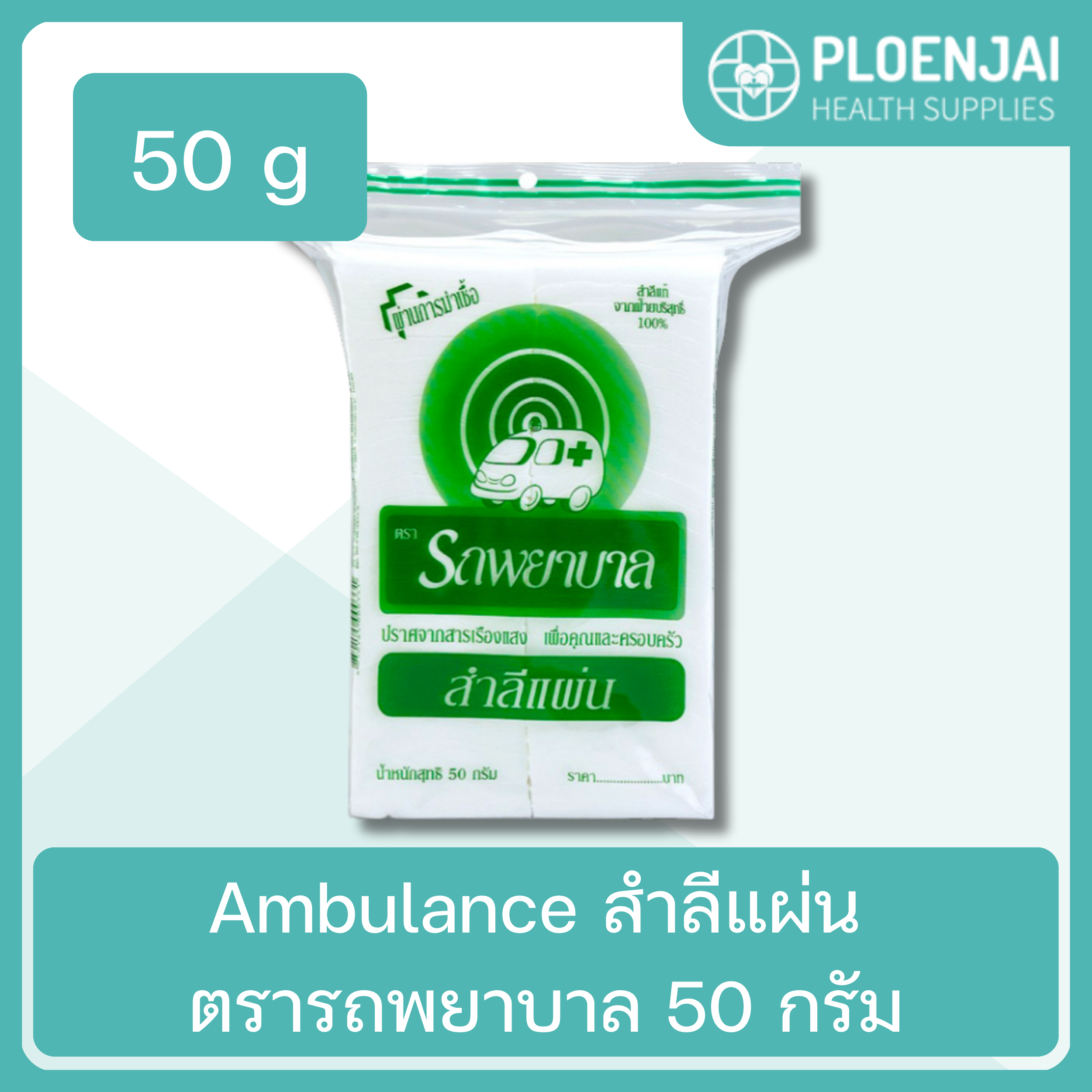 Ambulance สำลีแผ่น  ตรารถพยาบาล  50 กรัม