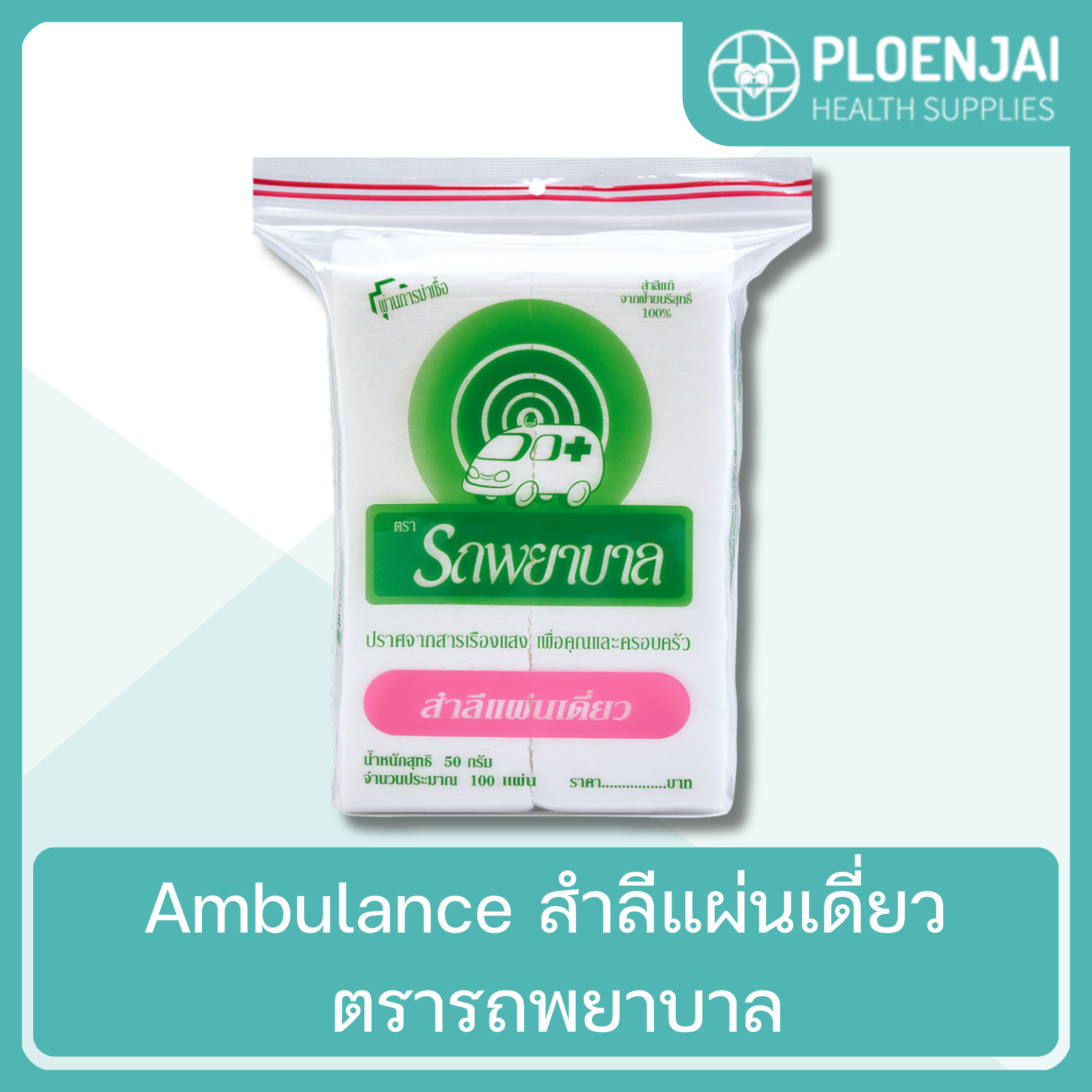 Ambulance สำลีแผ่นเดี่ยว  ตรารถพยาบาล