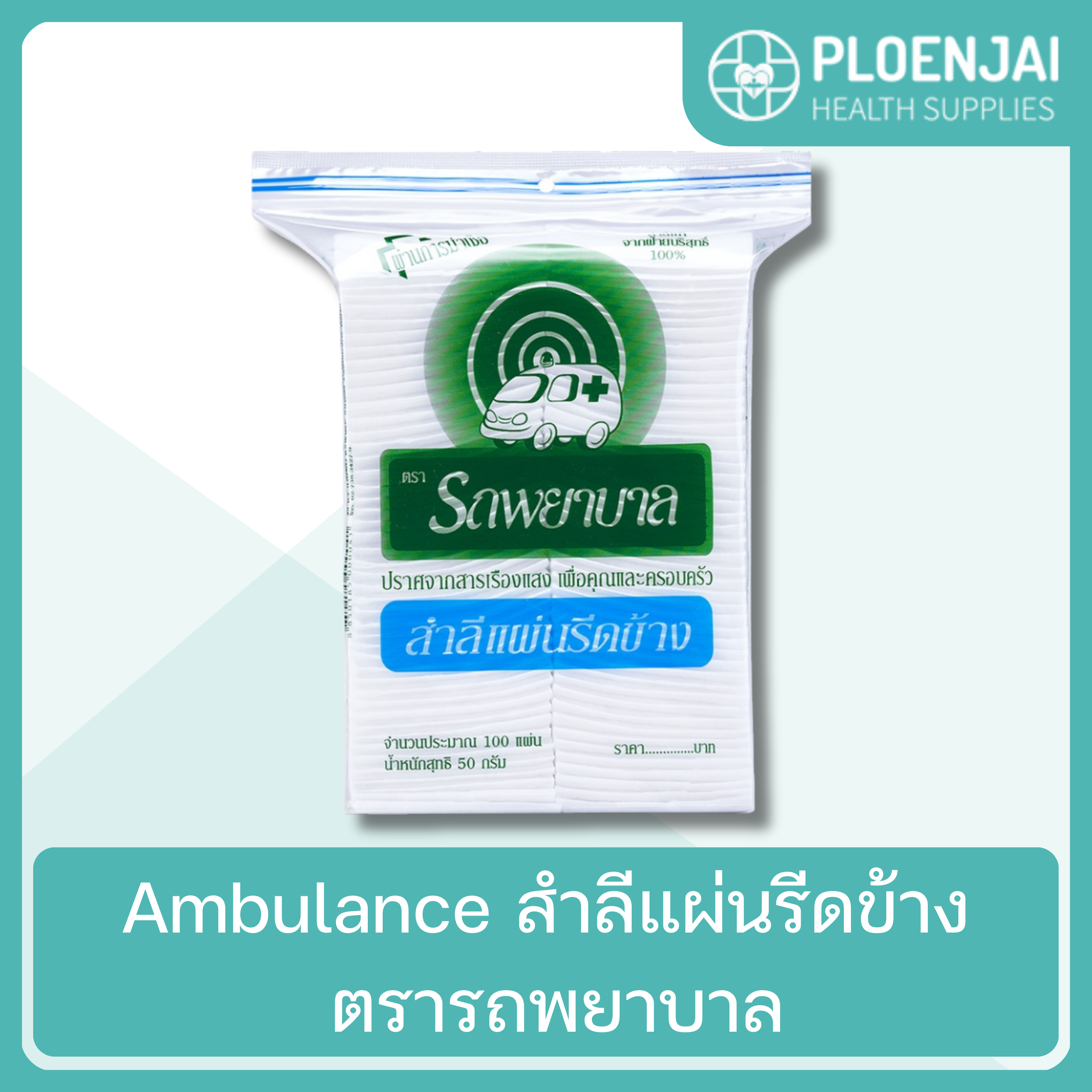 Ambulance  สำลีแผ่นรีดข้าง  ตรารถพยาบาล