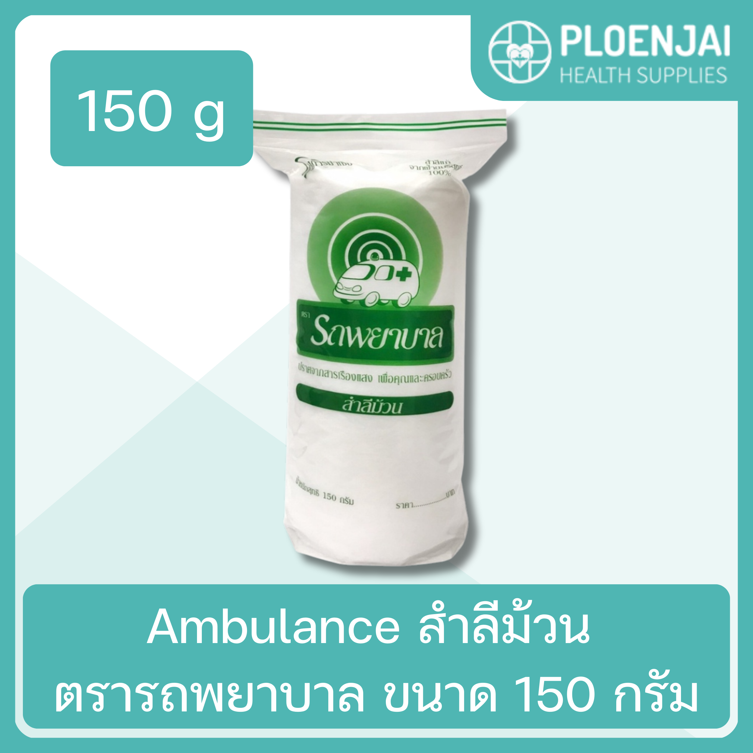 Ambulance สำลีม้วน ตรารถพยาบาล   ขนาด 150 กรัม