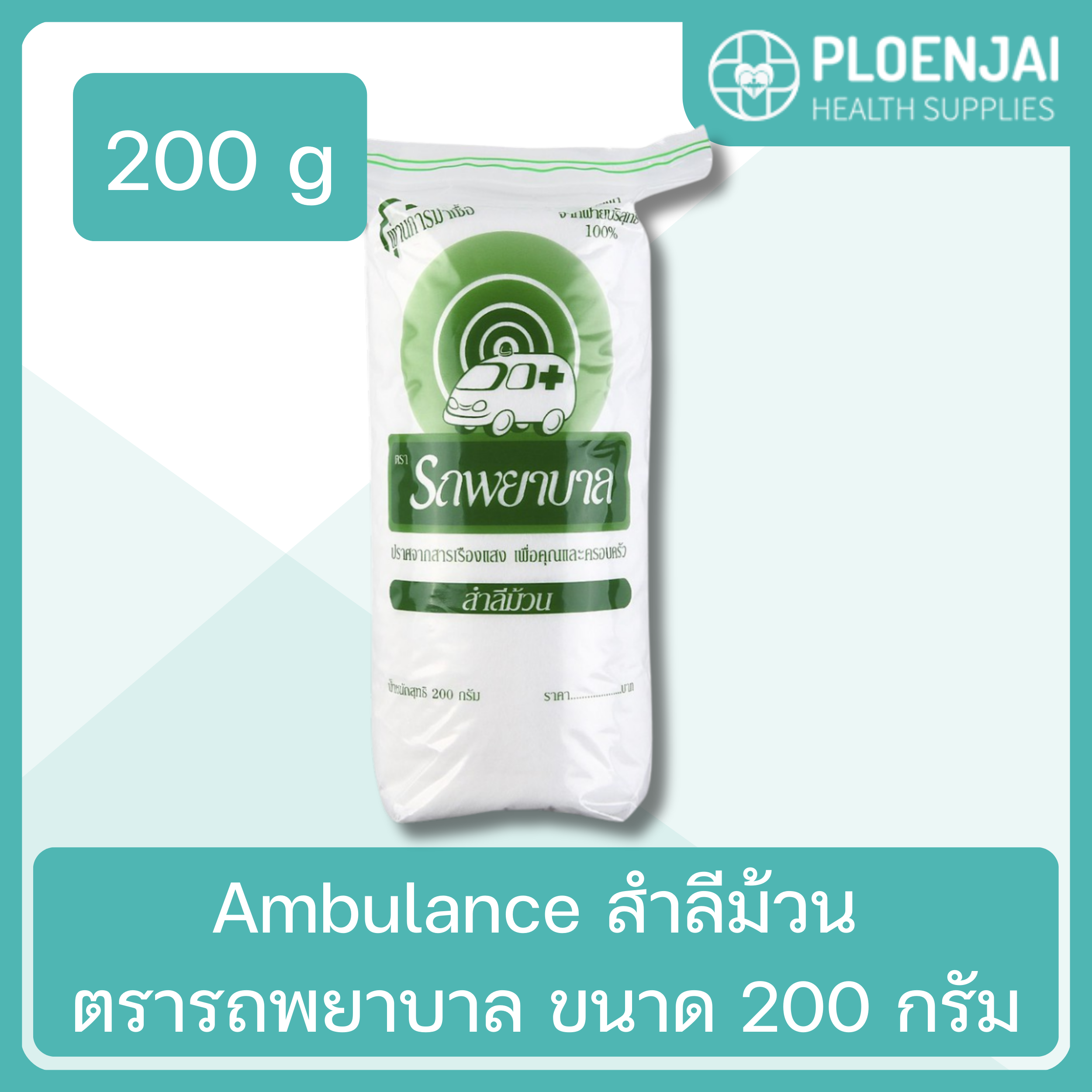 Ambulance สำลีม้วน ตรารถพยาบาล   ขนาด 200 กรัม