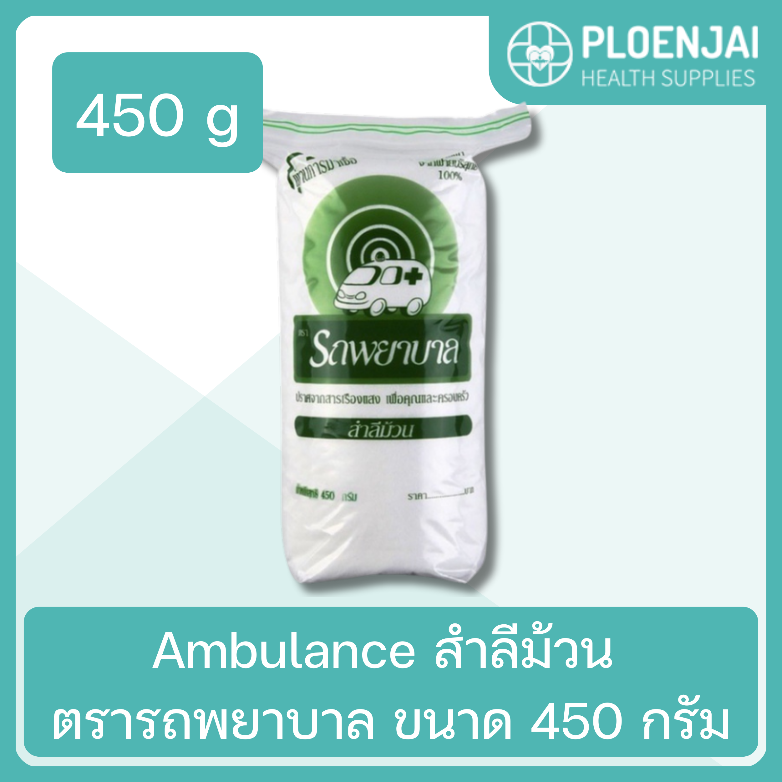 Ambulance สำลีม้วน ตรารถพยาบาล   ขนาด 450 กรัม