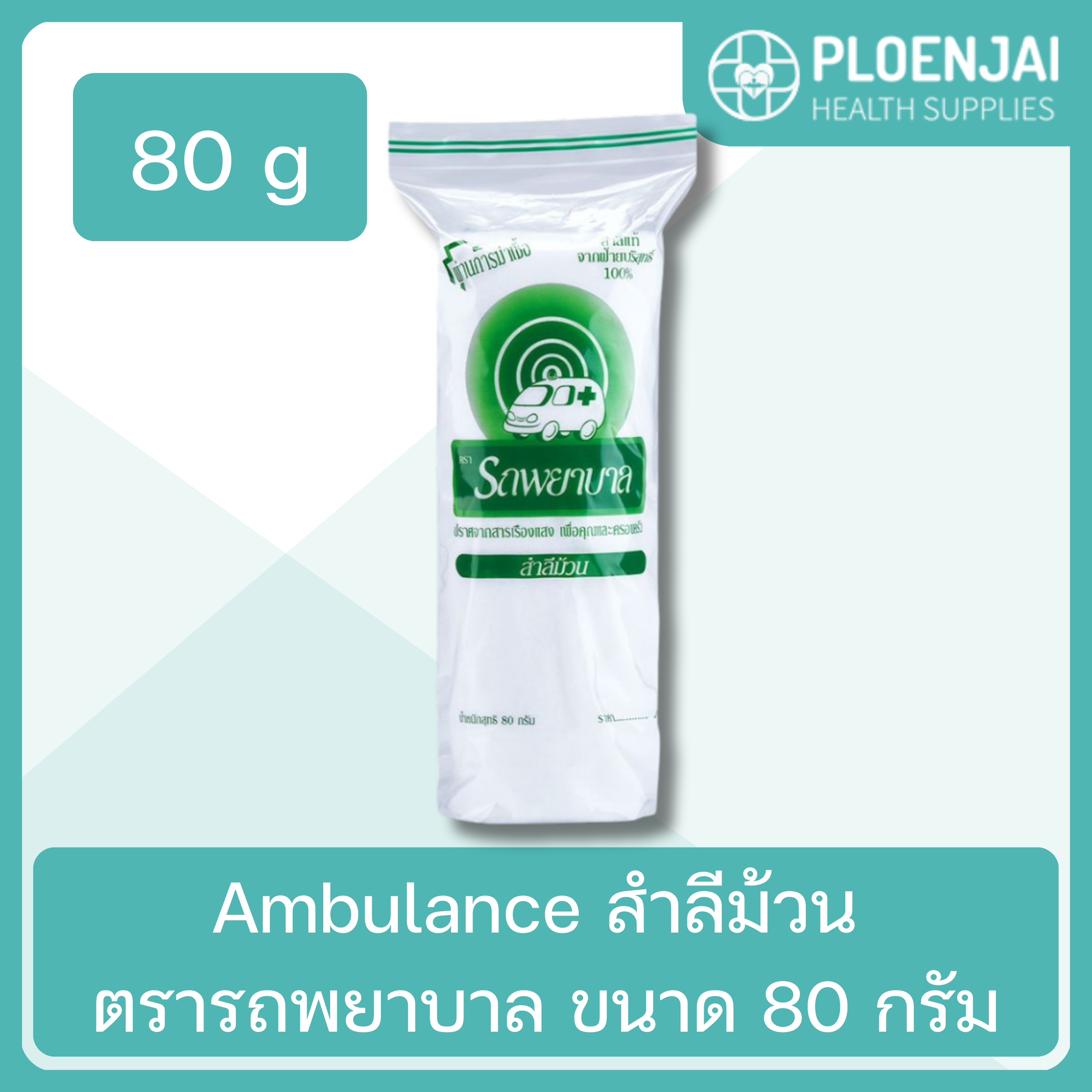 Ambulance สำลีม้วน ตรารถพยาบาล   ขนาด 80 กรัม